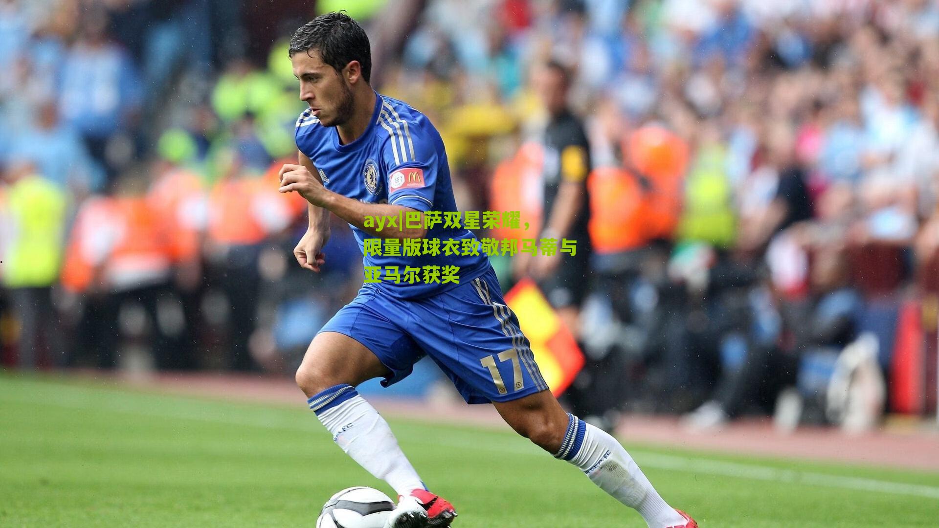 ayx|巴萨双星荣耀，限量版球衣致敬邦马蒂与亚马尔获奖-第1张图片-爱游戏-爱游戏体育_爱游戏(AYX)官方网站-AI YOU XI