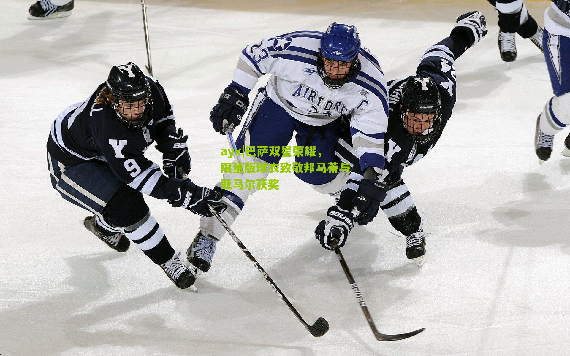 ayx|巴萨双星荣耀，限量版球衣致敬邦马蒂与亚马尔获奖-第2张图片-爱游戏-爱游戏体育_爱游戏(AYX)官方网站-AI YOU XI