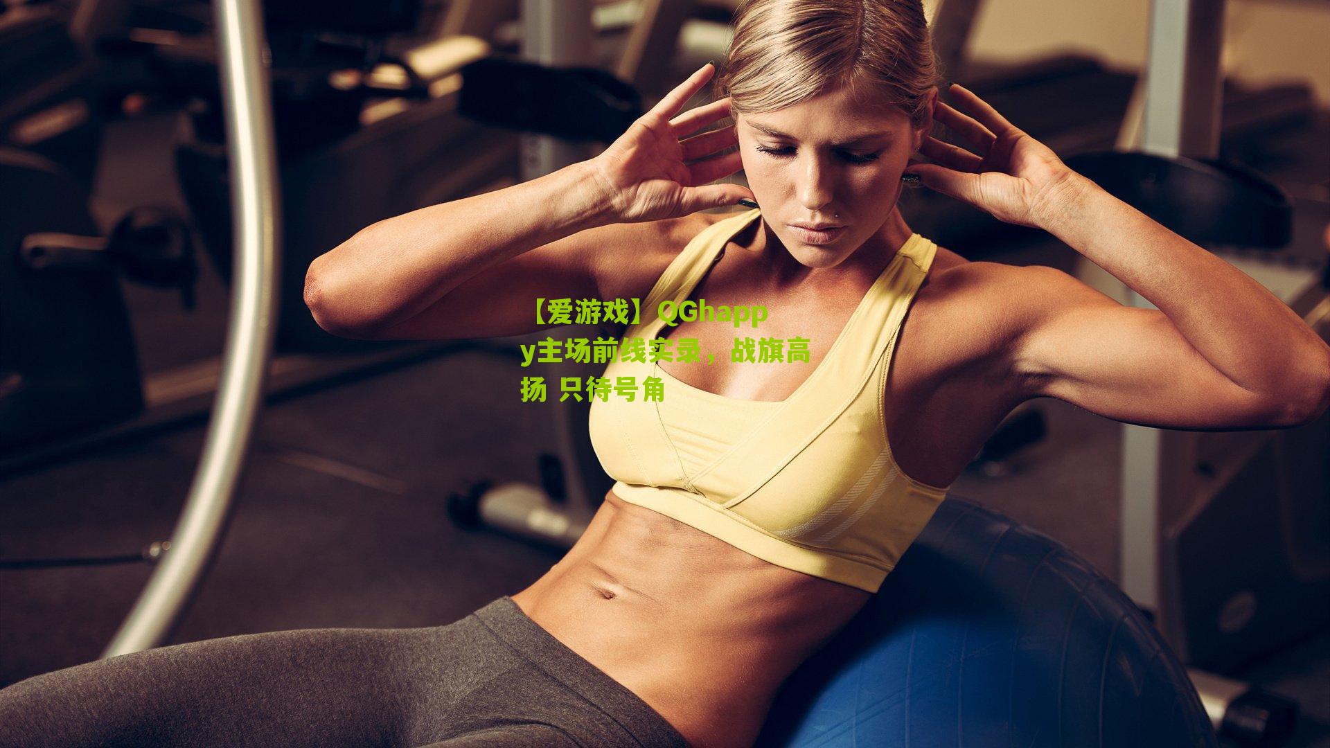 【爱游戏】QGhappy主场前线实录，战旗高扬 只待号角-第1张图片-爱游戏-爱游戏体育_爱游戏(AYX)官方网站-AI YOU XI