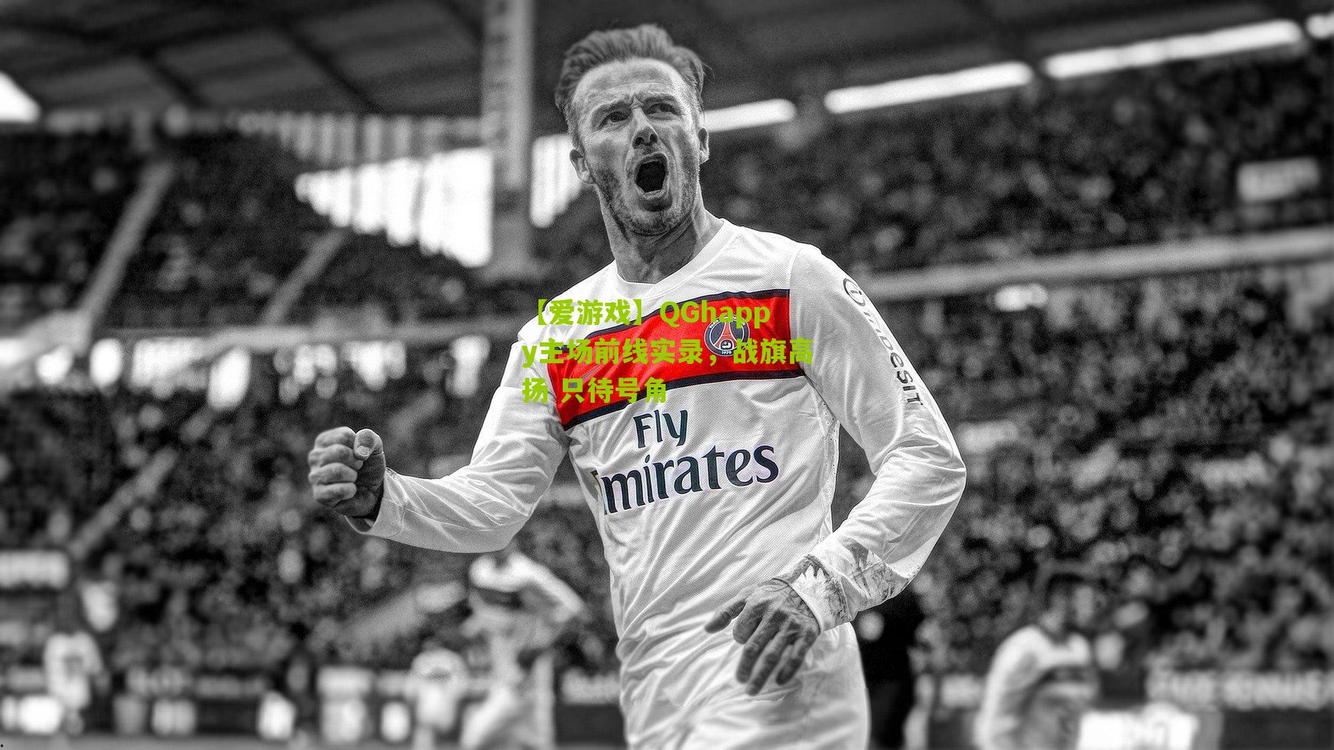 【爱游戏】QGhappy主场前线实录，战旗高扬 只待号角-第2张图片-爱游戏-爱游戏体育_爱游戏(AYX)官方网站-AI YOU XI