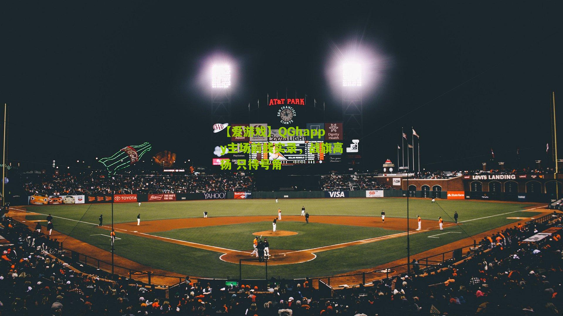 【爱游戏】QGhappy主场前线实录，战旗高扬 只待号角-第3张图片-爱游戏-爱游戏体育_爱游戏(AYX)官方网站-AI YOU XI