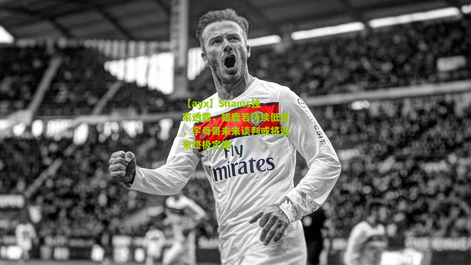 【ayx】Shams独家透露，雄鹿若持续低迷，字母哥未来谈判或将迎来终极定案-第1张图片-爱游戏-爱游戏体育_爱游戏(AYX)官方网站-AI YOU XI