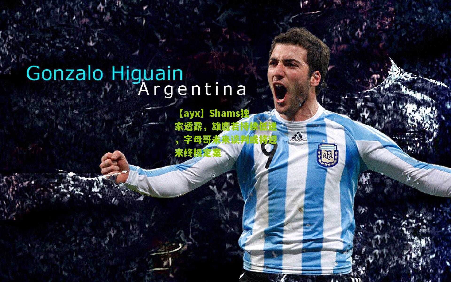 【ayx】Shams独家透露，雄鹿若持续低迷，字母哥未来谈判或将迎来终极定案-第2张图片-爱游戏-爱游戏体育_爱游戏(AYX)官方网站-AI YOU XI