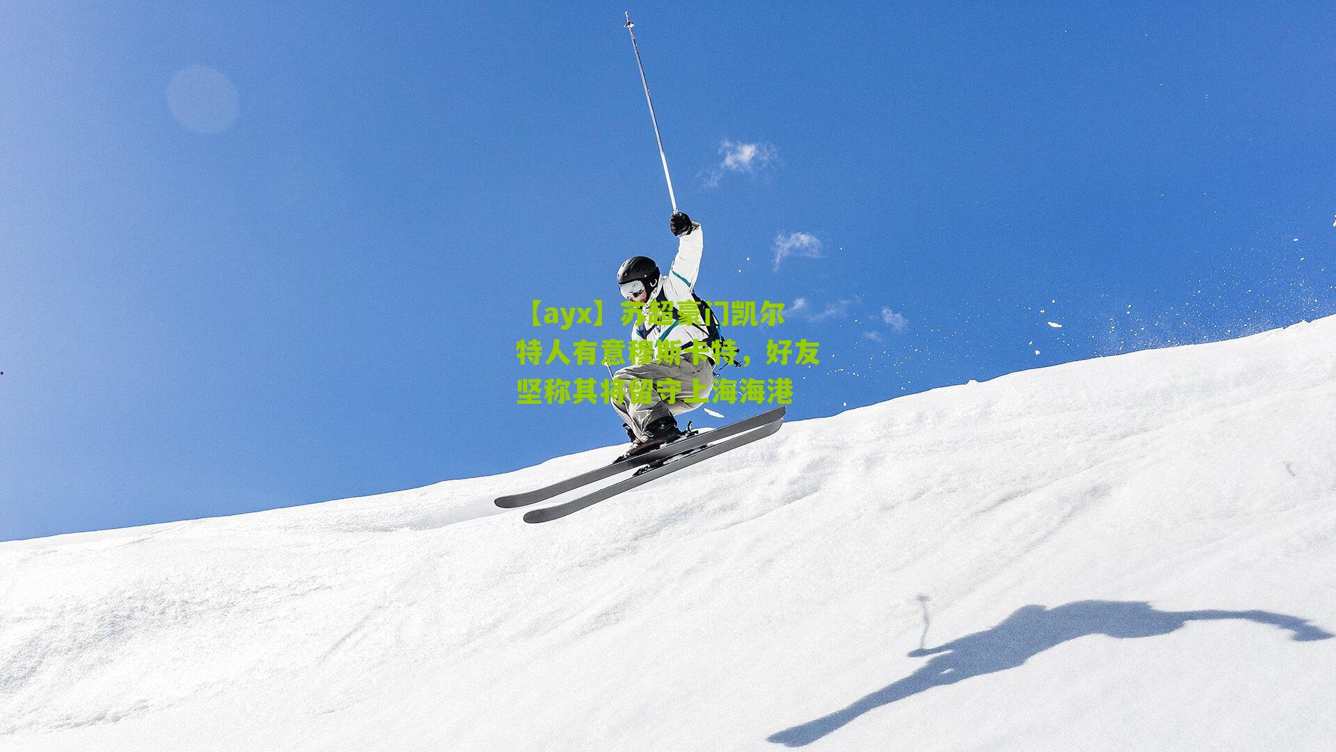 【ayx】苏超豪门凯尔特人有意穆斯卡特,好友坚称其将留守上海海港-第3张图片-爱游戏-爱游戏体育_爱游戏(AYX)官方网站-AI YOU XI 【ayx】苏超豪门凯尔特人有意穆斯卡特,好友坚称其将留守上海海港-第3张图片-爱游戏-爱游戏体育_爱游戏(AYX)官方网站-AI YOU XI