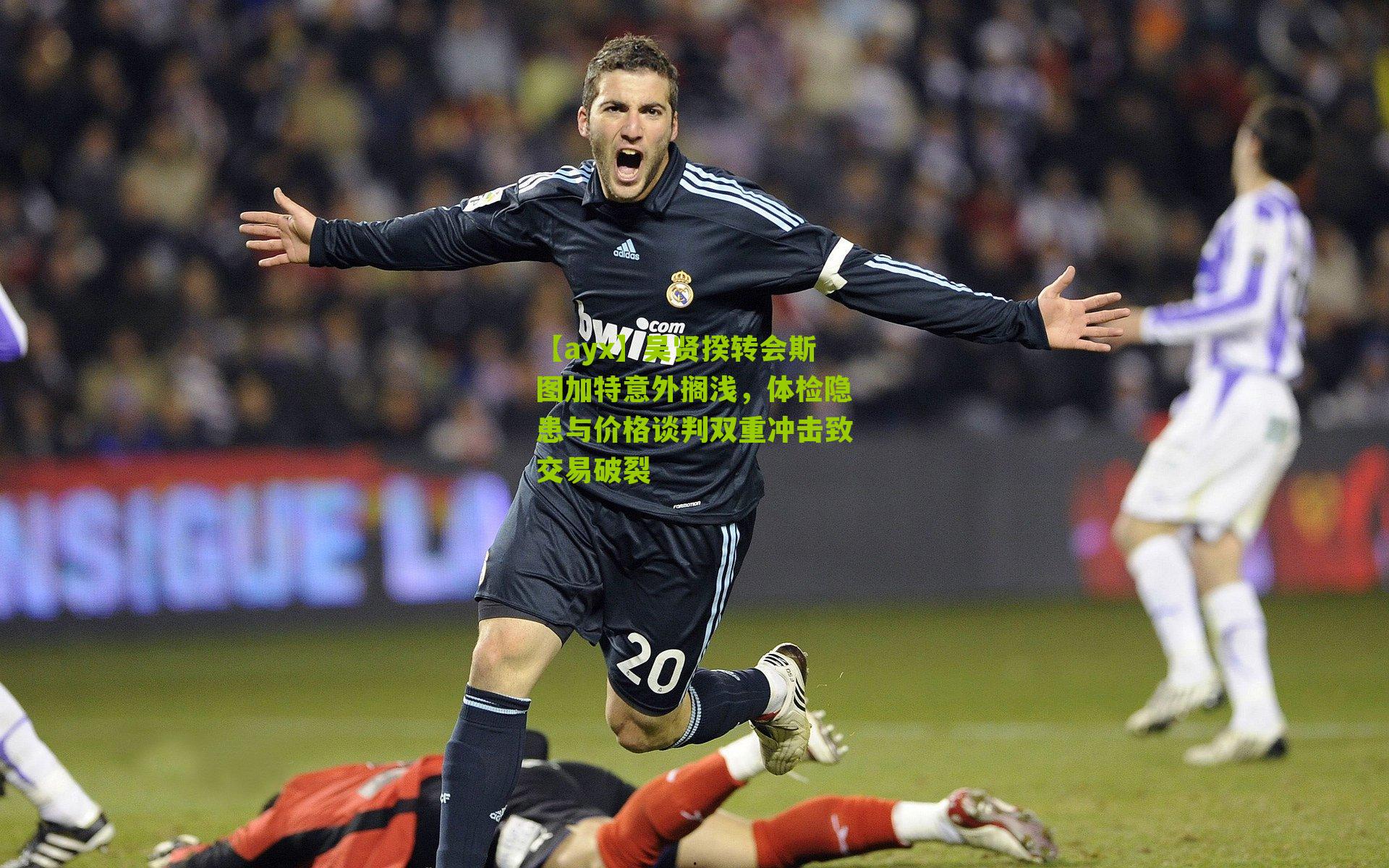 【ayx】吴贤揆转会斯图加特意外搁浅，体检隐患与价格谈判双重冲击致交易破裂-第1张图片-爱游戏-爱游戏体育_爱游戏(AYX)官方网站-AI YOU XI