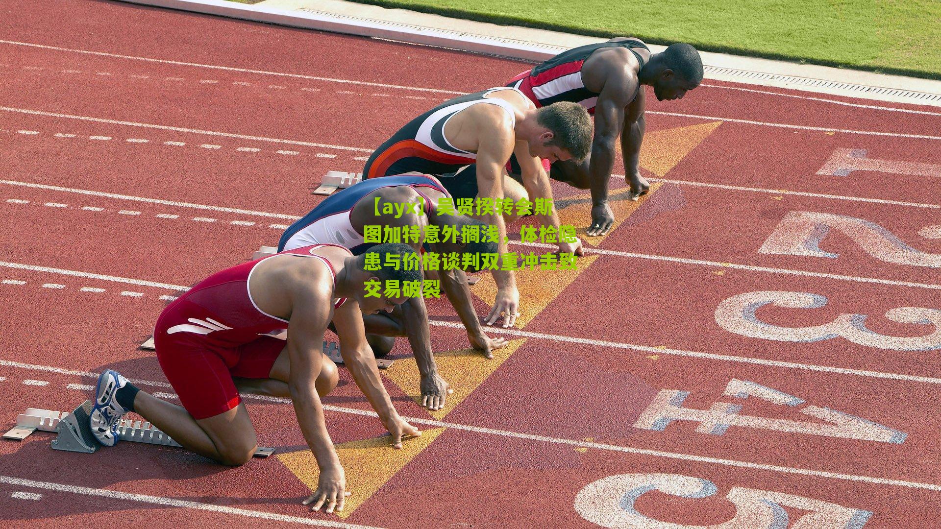 【ayx】吴贤揆转会斯图加特意外搁浅，体检隐患与价格谈判双重冲击致交易破裂-第3张图片-爱游戏-爱游戏体育_爱游戏(AYX)官方网站-AI YOU XI