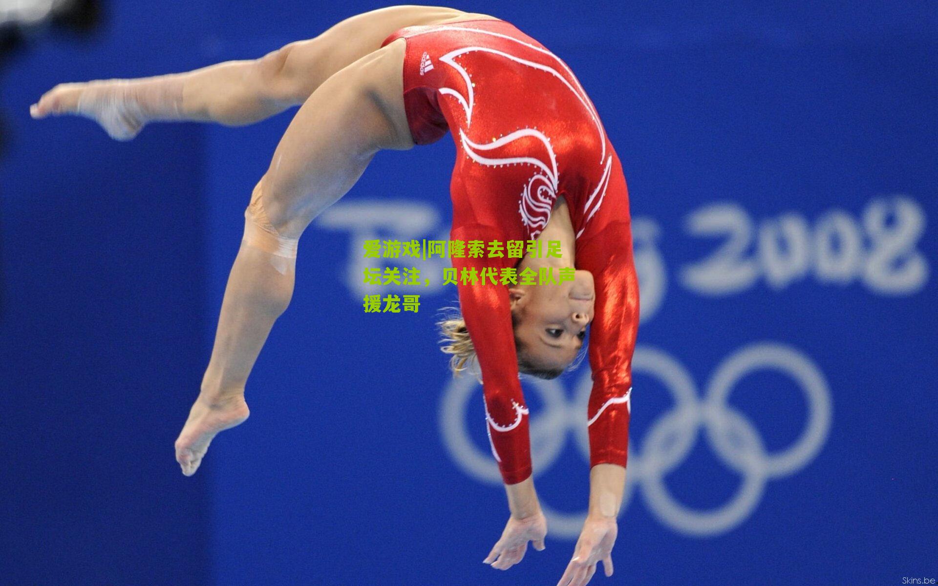 爱游戏|阿隆索去留引足坛关注，贝林代表全队声援龙哥-第3张图片-爱游戏-爱游戏体育_爱游戏(AYX)官方网站-AI YOU XI