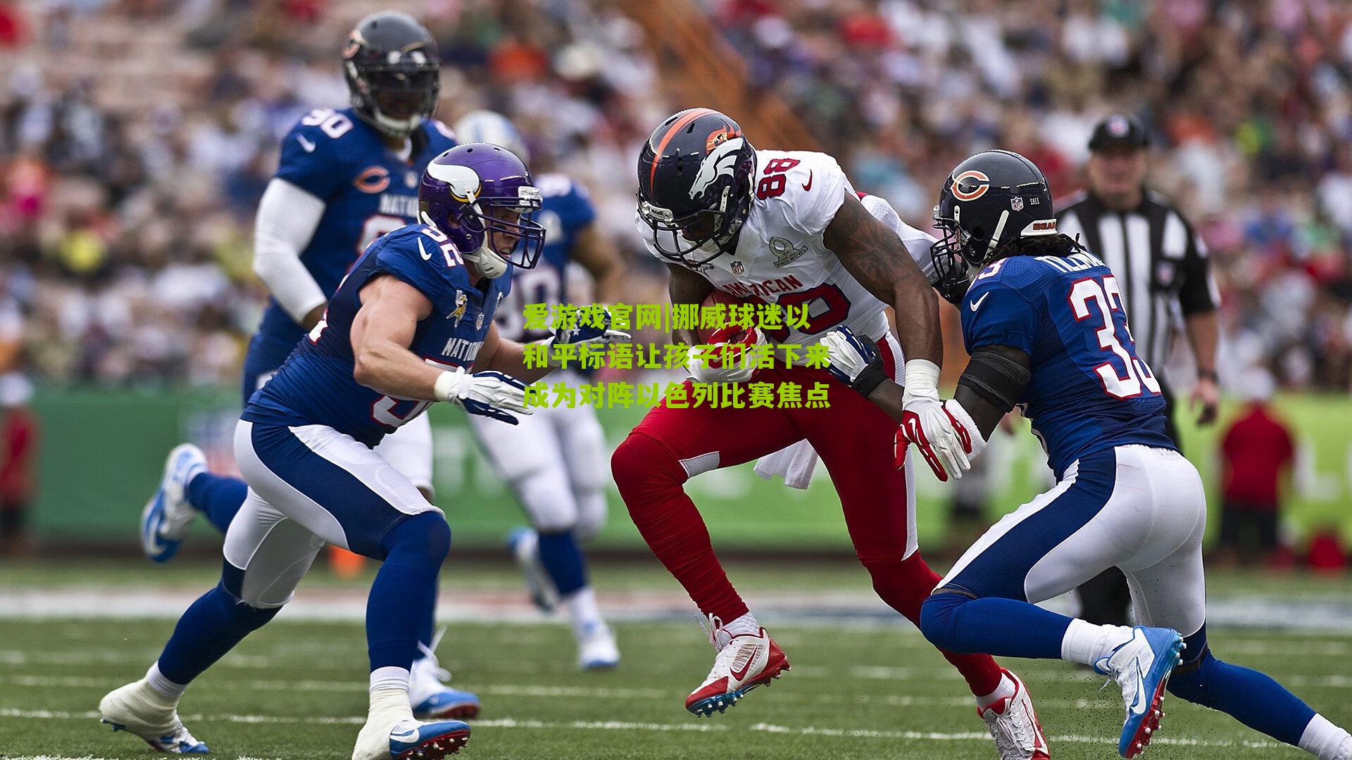 爱游戏官网|挪威球迷以和平标语让孩子们活下来成为对阵以色列比赛焦点-第1张图片-爱游戏-爱游戏体育_爱游戏(AYX)官方网站-AI YOU XI