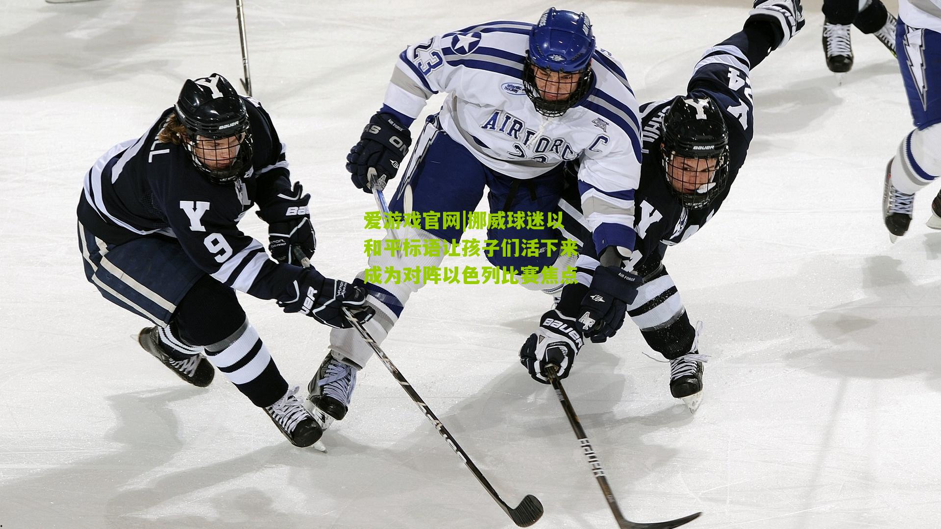 爱游戏官网|挪威球迷以和平标语让孩子们活下来成为对阵以色列比赛焦点-第3张图片-爱游戏-爱游戏体育_爱游戏(AYX)官方网站-AI YOU XI