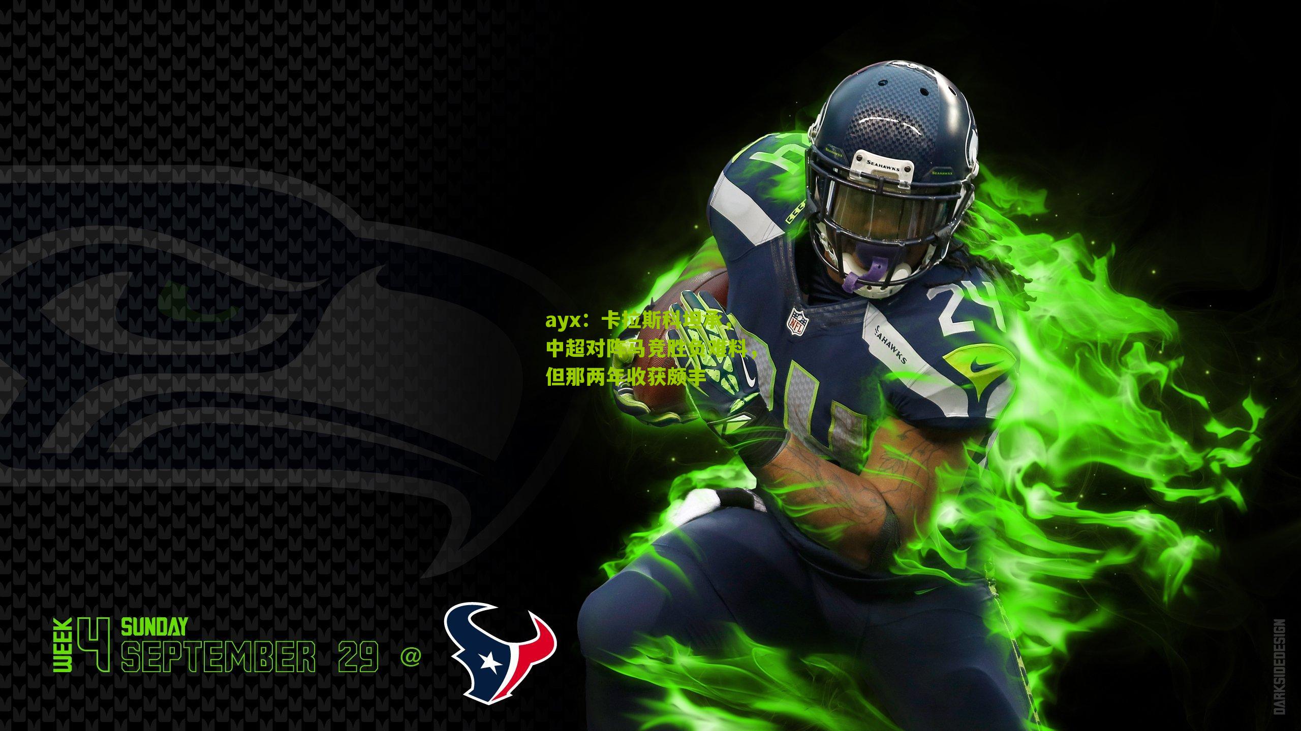 ayx：卡拉斯科坦承，中超对阵马竞胜负难料，但那两年收获颇丰-第2张图片-爱游戏-爱游戏体育_爱游戏(AYX)官方网站-AI YOU XI