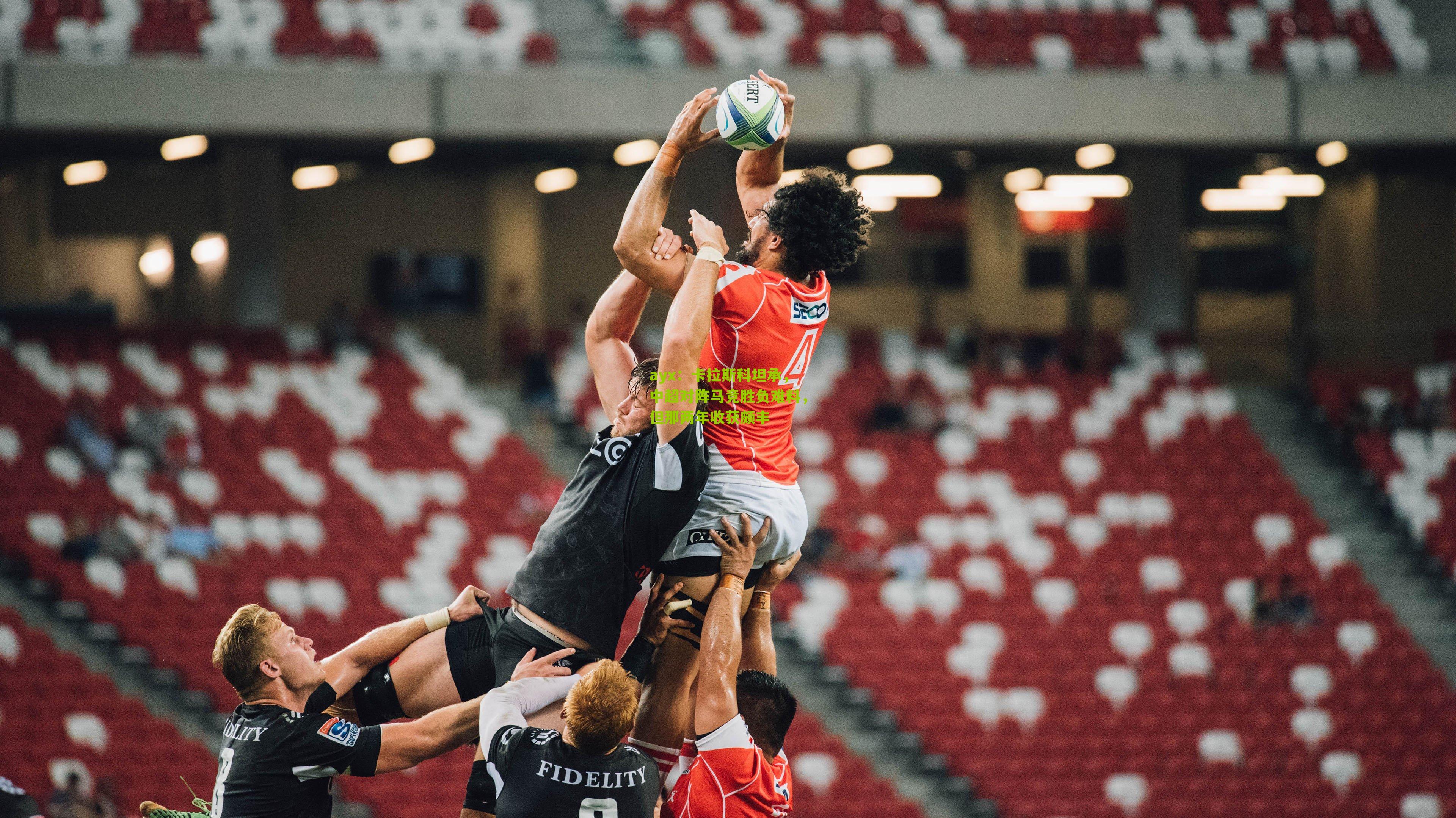 ayx：卡拉斯科坦承，中超对阵马竞胜负难料，但那两年收获颇丰-第3张图片-爱游戏-爱游戏体育_爱游戏(AYX)官方网站-AI YOU XI