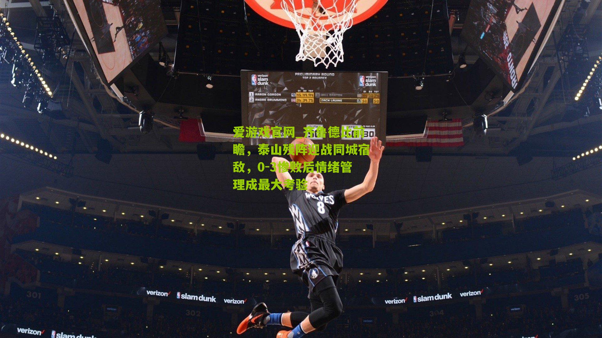 爱游戏官网_齐鲁德比前瞻，泰山残阵迎战同城宿敌，0-3惨败后情绪管理成最大考验-第2张图片-爱游戏-爱游戏体育_爱游戏(AYX)官方网站-AI YOU XI