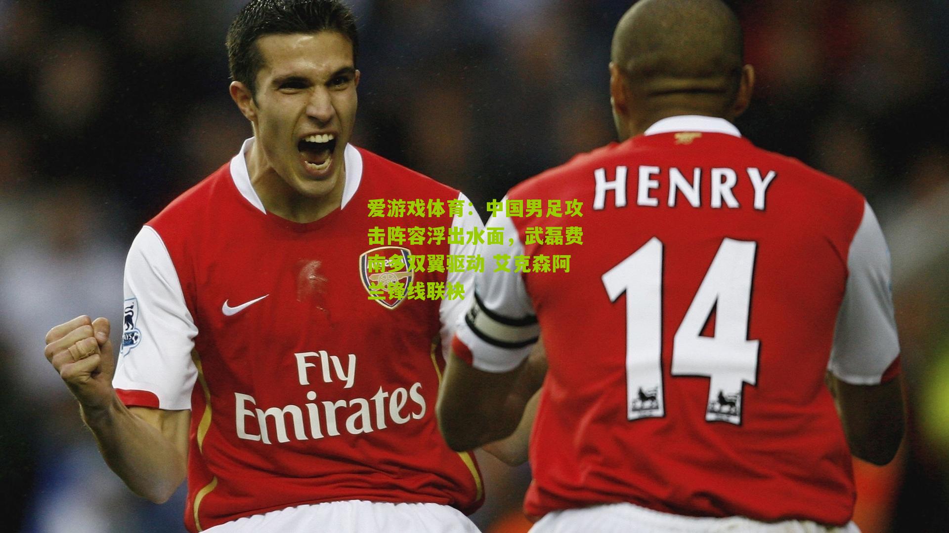 爱游戏体育：中国男足攻击阵容浮出水面，武磊费南多双翼驱动 艾克森阿兰锋线联袂-第1张图片-爱游戏-爱游戏体育_爱游戏(AYX)官方网站-AI YOU XI