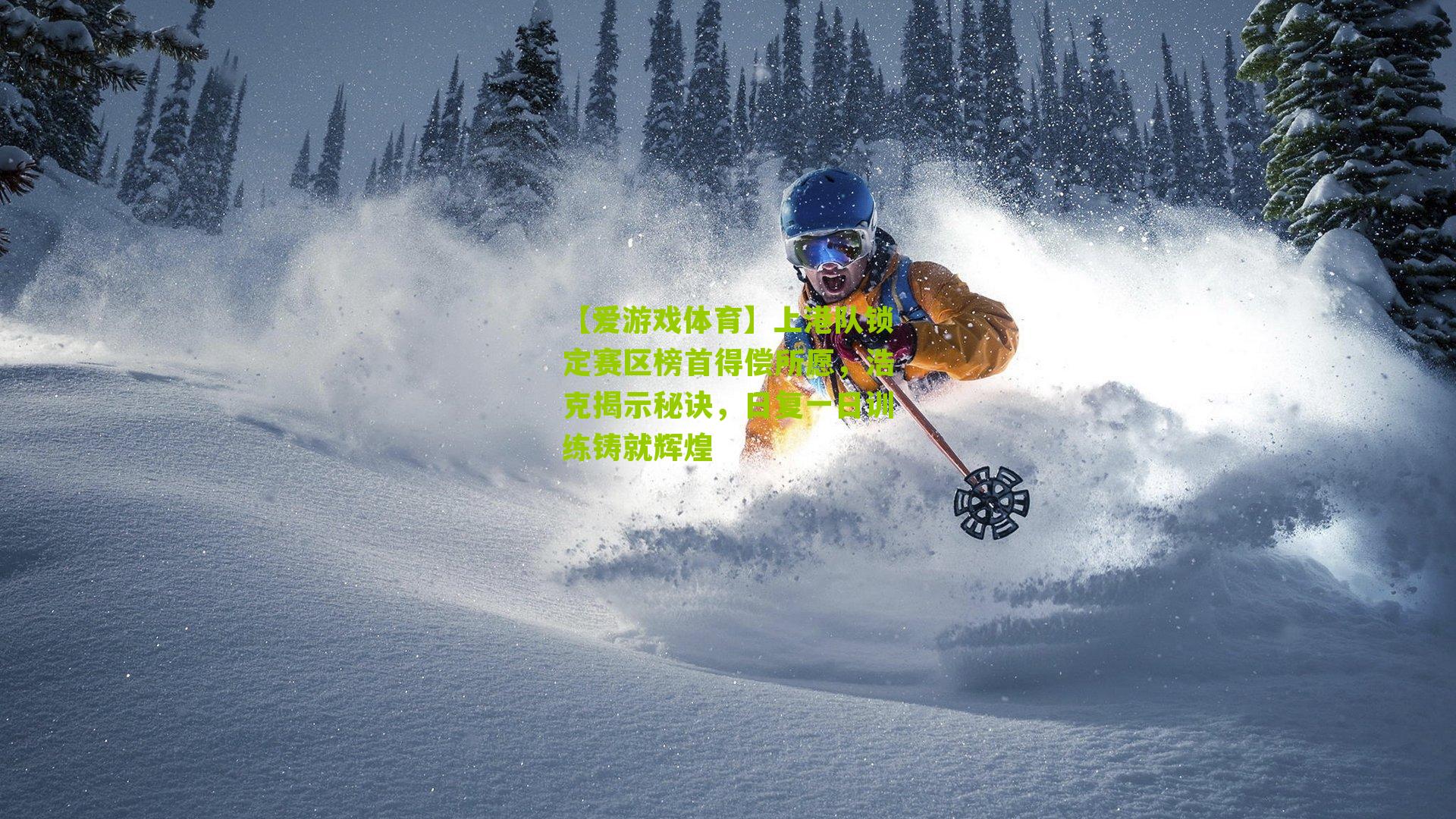 【爱游戏体育】上港队锁定赛区榜首得偿所愿,浩克揭示秘诀,日复一日训练铸就辉煌-第1张图片-爱游戏-爱游戏体育_爱游戏(AYX)官方网站-AI YOU XI 【爱游戏体育】上港队锁定赛区榜首得偿所愿,浩克揭示秘诀,日复一日训练铸就辉煌-第1张图片-爱游戏-爱游戏体育_爱游戏(AYX)官方网站-AI YOU XI