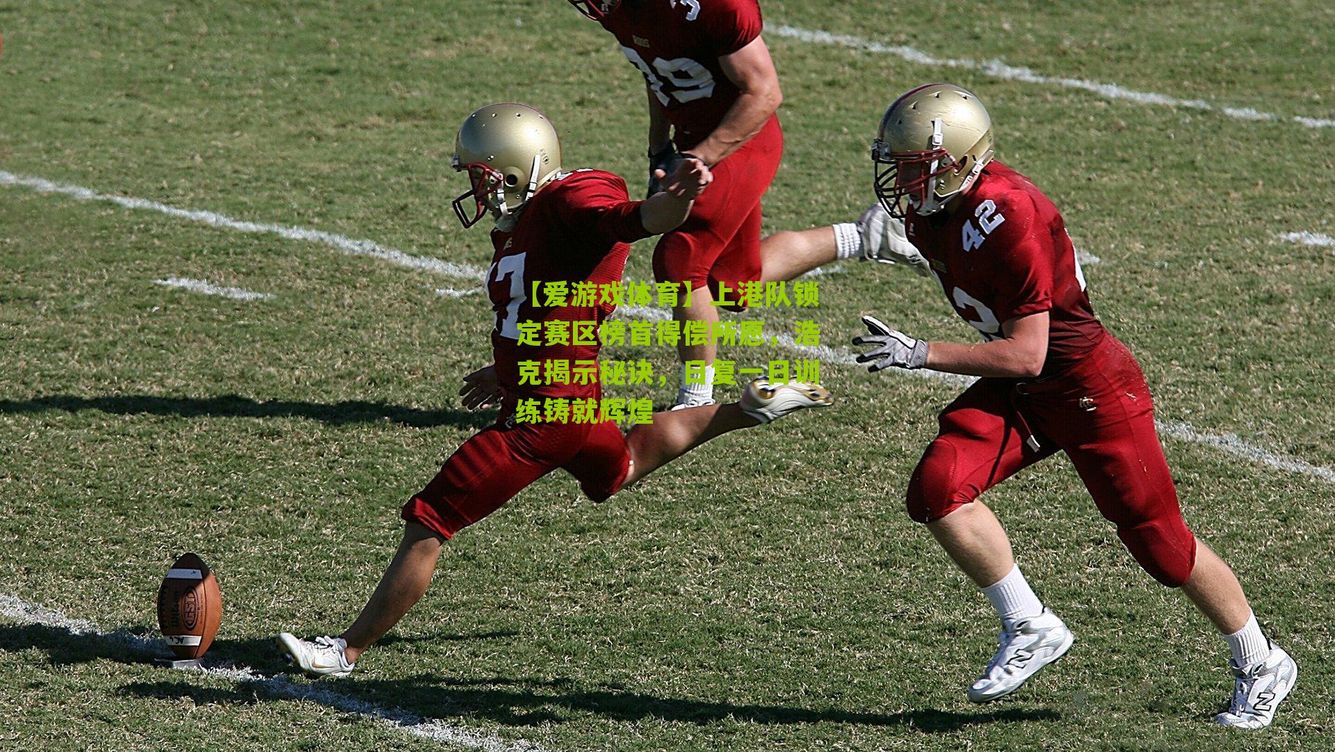 【爱游戏体育】上港队锁定赛区榜首得偿所愿,浩克揭示秘诀,日复一日训练铸就辉煌-第2张图片-爱游戏-爱游戏体育_爱游戏(AYX)官方网站-AI YOU XI 【爱游戏体育】上港队锁定赛区榜首得偿所愿,浩克揭示秘诀,日复一日训练铸就辉煌-第2张图片-爱游戏-爱游戏体育_爱游戏(AYX)官方网站-AI YOU XI