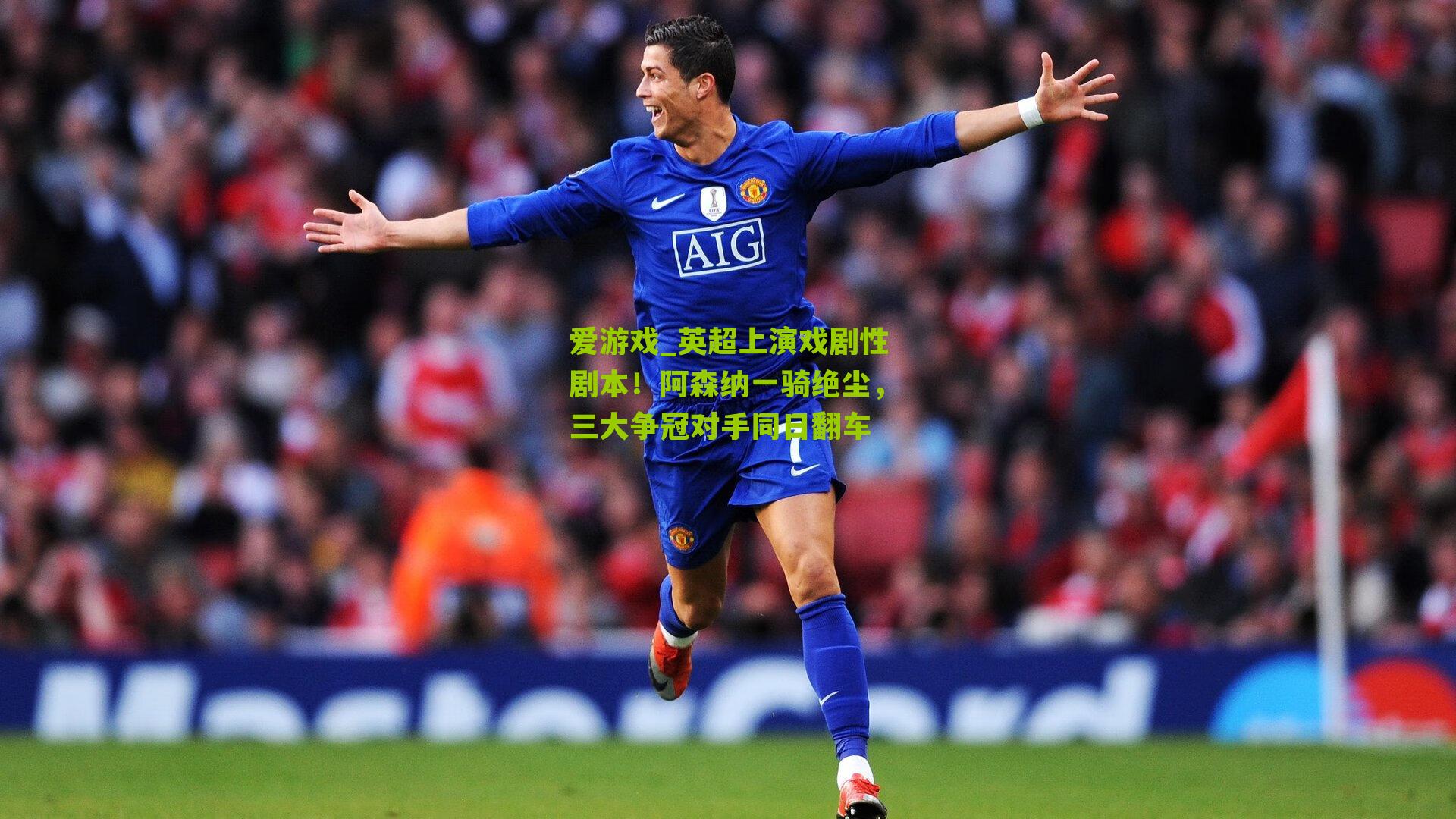 爱游戏_英超上演戏剧性剧本！阿森纳一骑绝尘，三大争冠对手同日翻车-第1张图片-爱游戏-爱游戏体育_爱游戏(AYX)官方网站-AI YOU XI