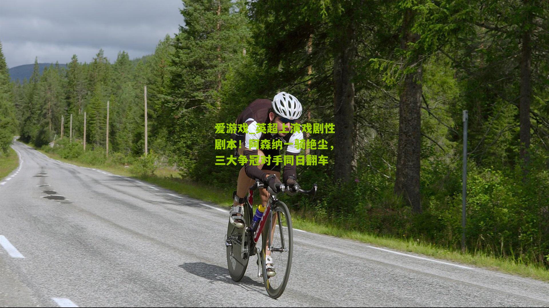 爱游戏_英超上演戏剧性剧本！阿森纳一骑绝尘，三大争冠对手同日翻车-第2张图片-爱游戏-爱游戏体育_爱游戏(AYX)官方网站-AI YOU XI