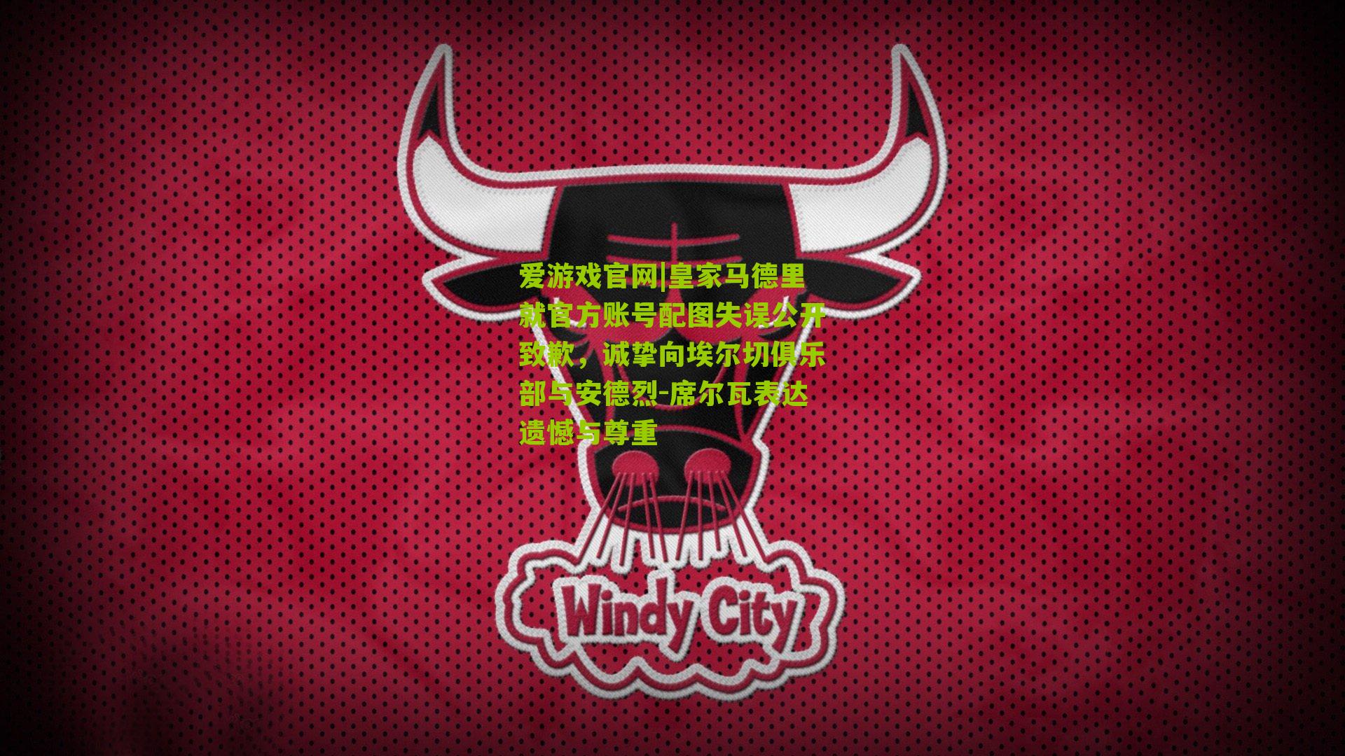 爱游戏官网|皇家马德里就官方账号配图失误公开致歉,诚挚向埃尔切俱乐部与安德烈-席尔瓦表达遗憾与尊重-第1张图片-爱游戏-爱游戏体育_爱游戏(AYX)官方网站-AI YOU XI 爱游戏官网|皇家马德里就官方账号配图失误公开致歉,诚挚向埃尔切俱乐部与安德烈-席尔瓦表达遗憾与尊重-第1张图片-爱游戏-爱游戏体育_爱游戏(AYX)官方网站-AI YOU XI