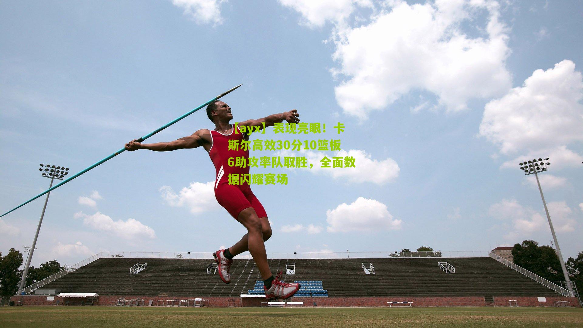 【ayx】表现亮眼！卡斯尔高效30分10篮板6助攻率队取胜，全面数据闪耀赛场-第2张图片-爱游戏-爱游戏体育_爱游戏(AYX)官方网站-AI YOU XI