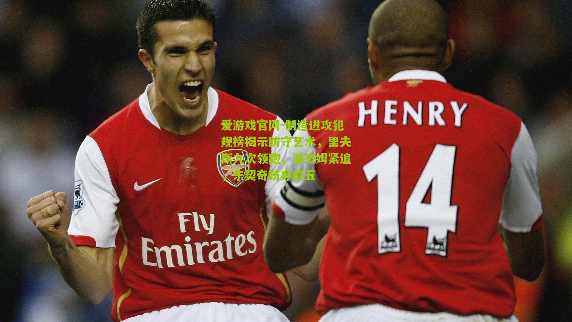 爱游戏官网-制造进攻犯规榜揭示防守艺术，里夫斯九次领跑，波杰姆紧追，东契奇跻身前五-第1张图片-爱游戏-爱游戏体育_爱游戏(AYX)官方网站-AI YOU XI