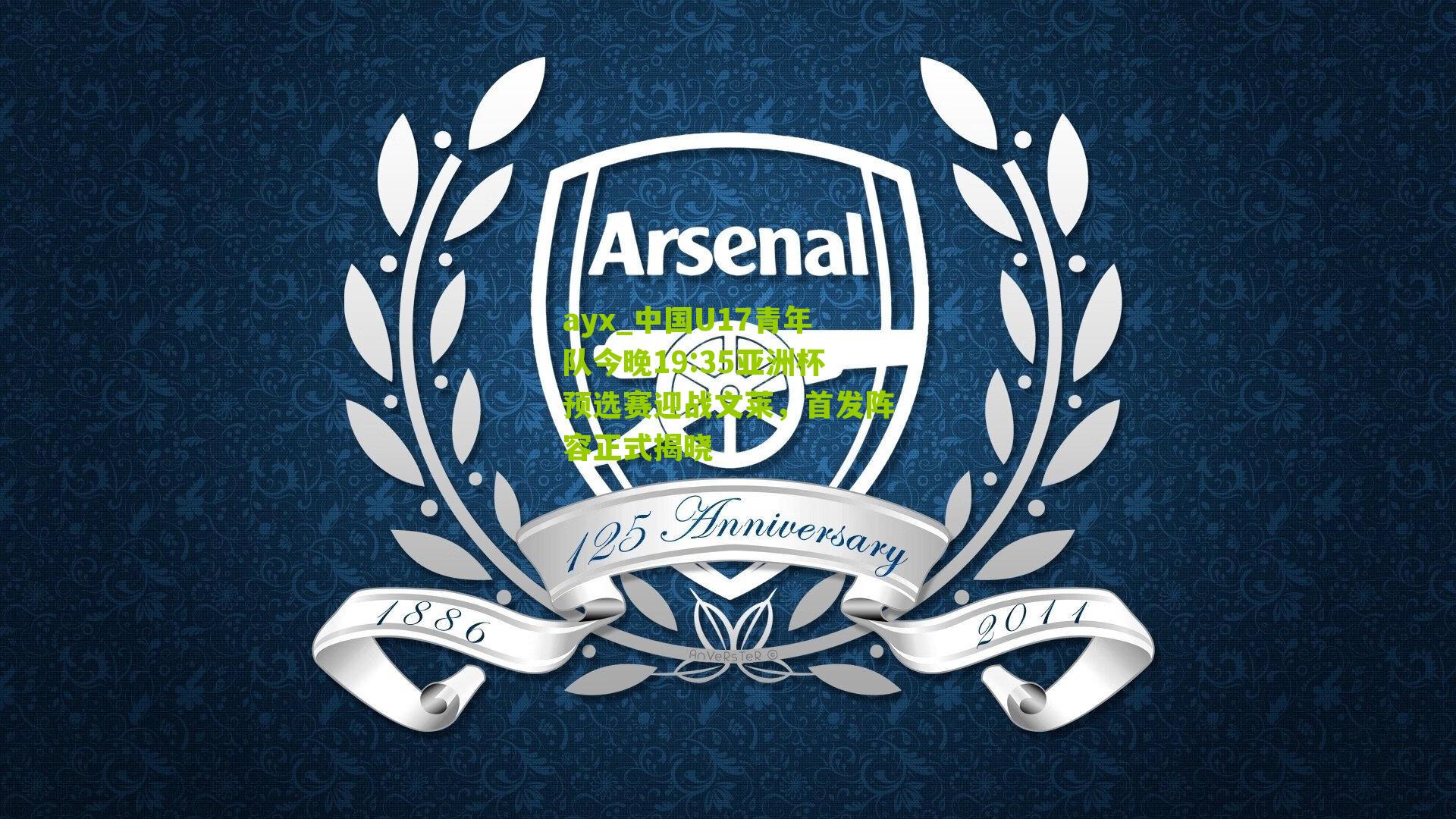 ayx_中国U17青年队今晚19:35亚洲杯预选赛迎战文莱，首发阵容正式揭晓-第2张图片-爱游戏-爱游戏体育_爱游戏(AYX)官方网站-AI YOU XI