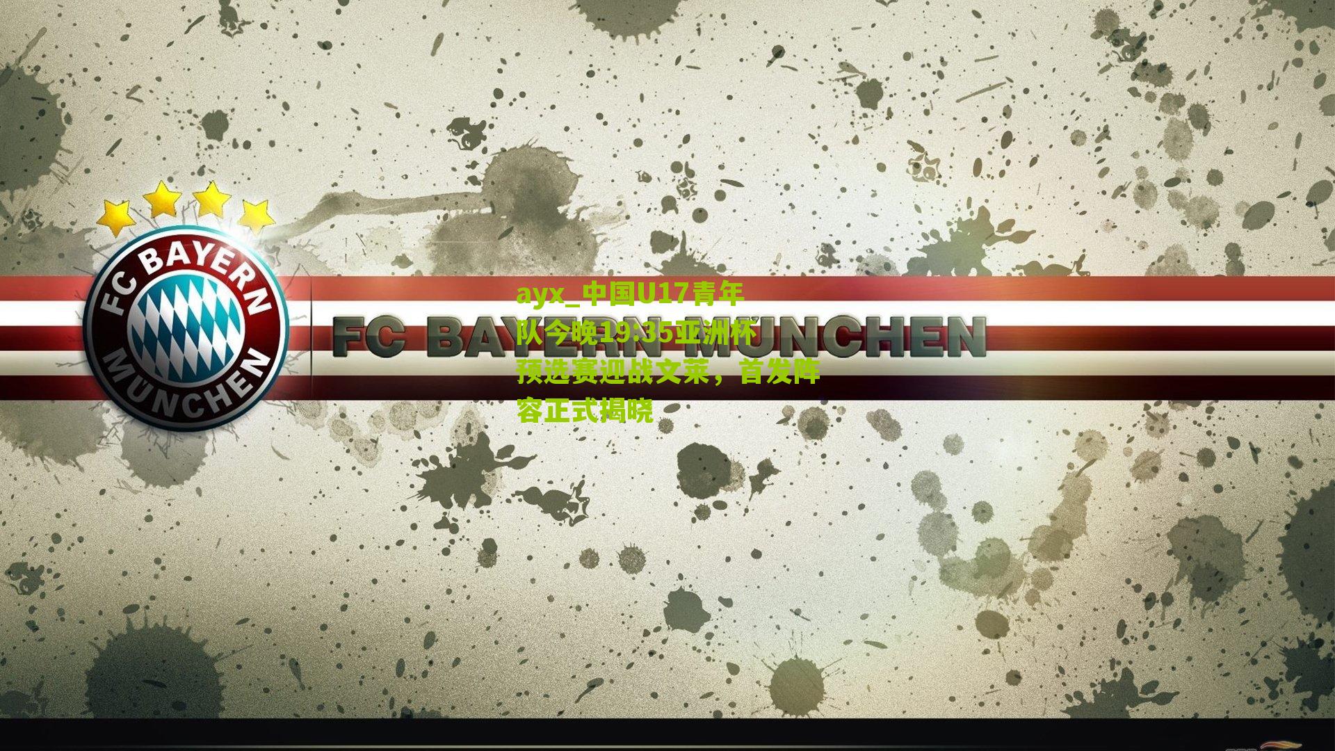 ayx_中国U17青年队今晚19:35亚洲杯预选赛迎战文莱，首发阵容正式揭晓-第3张图片-爱游戏-爱游戏体育_爱游戏(AYX)官方网站-AI YOU XI