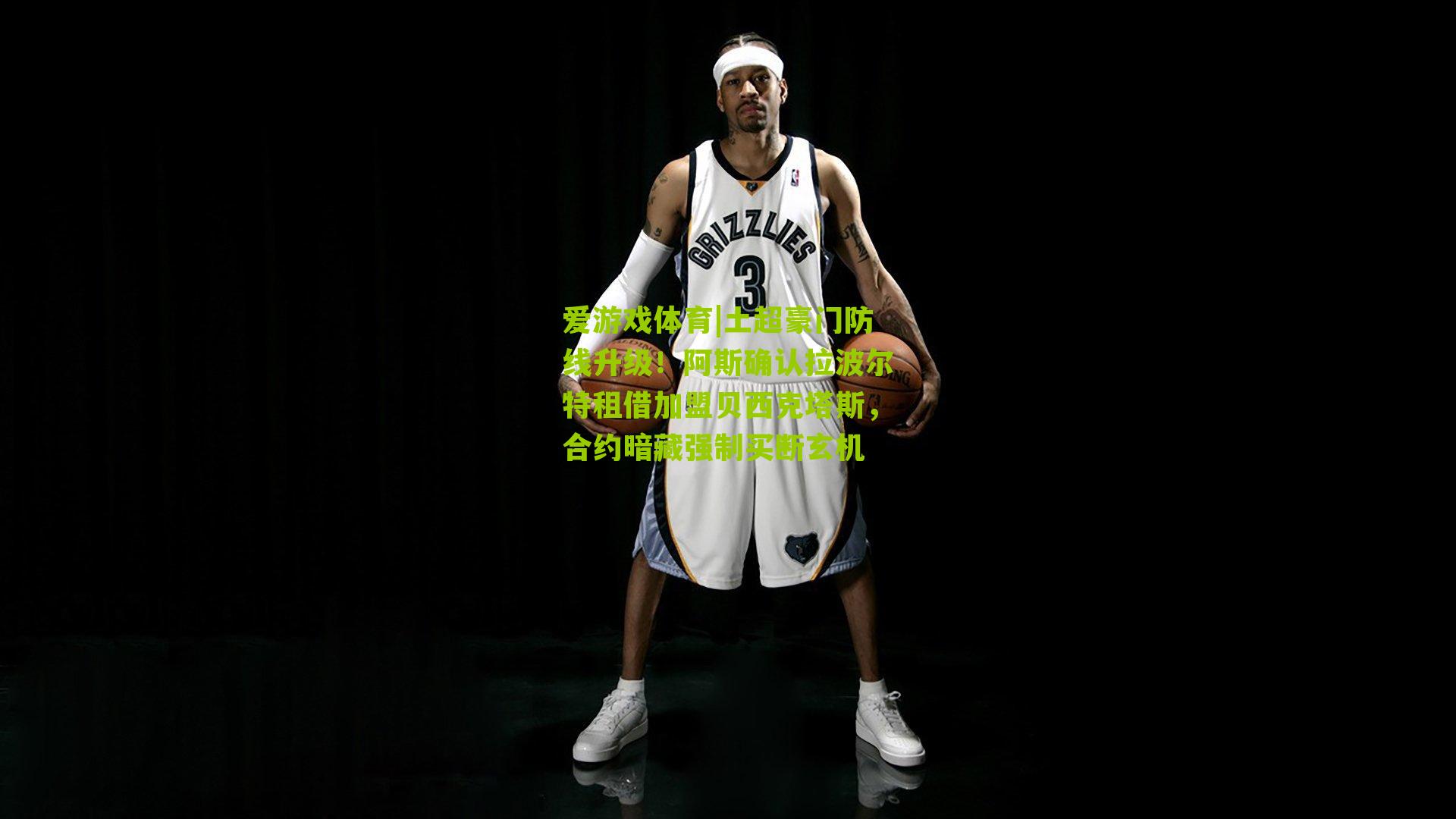 爱游戏体育|土超豪门防线升级！阿斯确认拉波尔特租借加盟贝西克塔斯，合约暗藏强制买断玄机-第2张图片-爱游戏-爱游戏体育_爱游戏(AYX)官方网站-AI YOU XI