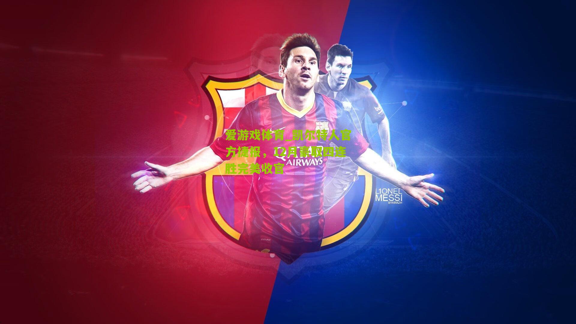 爱游戏体育_凯尔特人官方捷报，12月豪取四连胜完美收官-第2张图片-爱游戏-爱游戏体育_爱游戏(AYX)官方网站-AI YOU XI