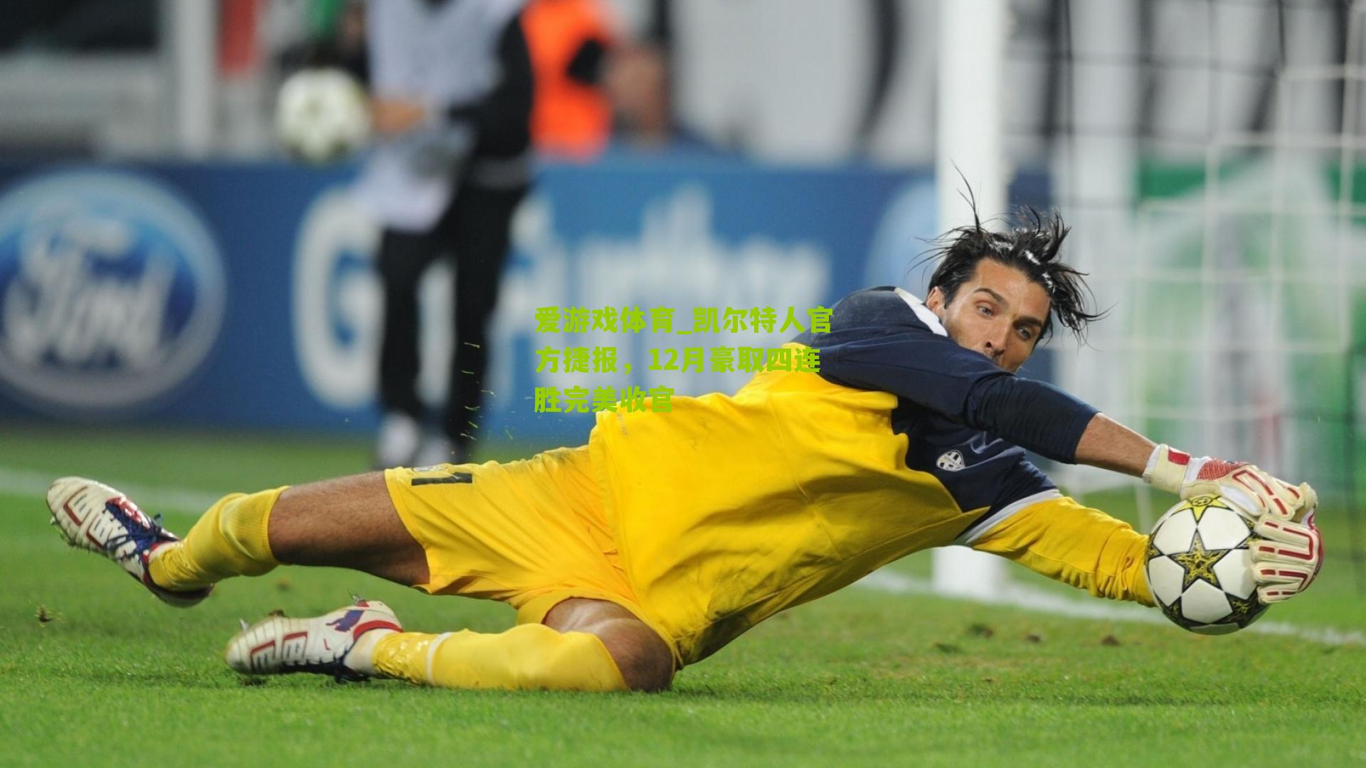 爱游戏体育_凯尔特人官方捷报，12月豪取四连胜完美收官-第3张图片-爱游戏-爱游戏体育_爱游戏(AYX)官方网站-AI YOU XI