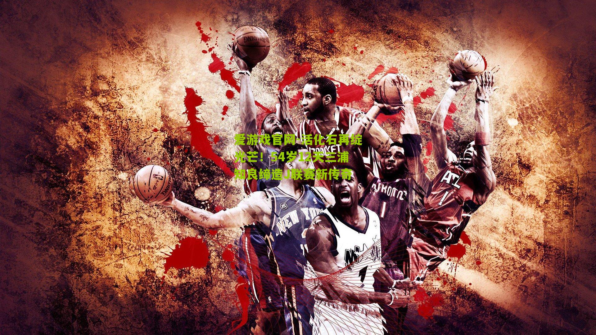 爱游戏官网-活化石再绽光芒！54岁12天三浦知良缔造J联赛新传奇-第1张图片-爱游戏-爱游戏体育_爱游戏(AYX)官方网站-AI YOU XI