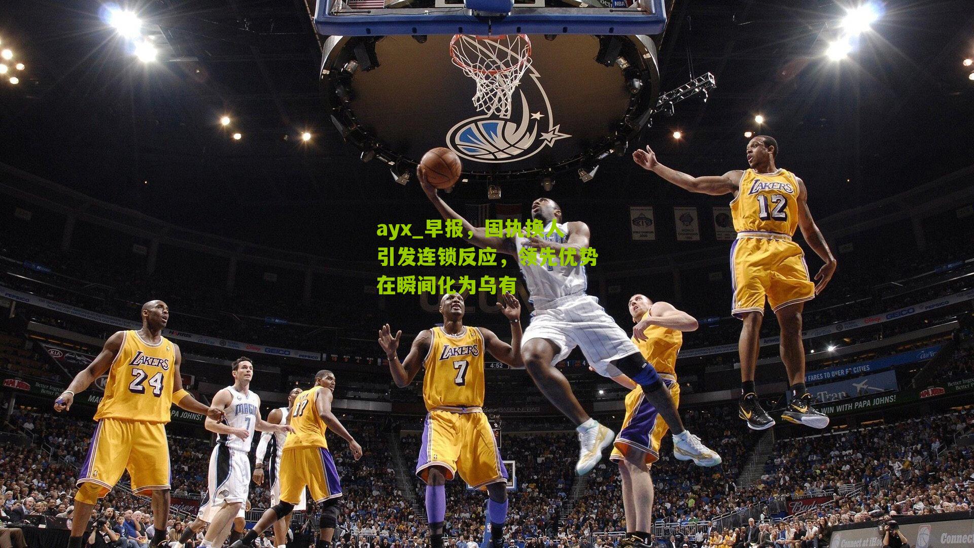 ayx_早报，固执换人引发连锁反应，领先优势在瞬间化为乌有-第2张图片-爱游戏-爱游戏体育_爱游戏(AYX)官方网站-AI YOU XI