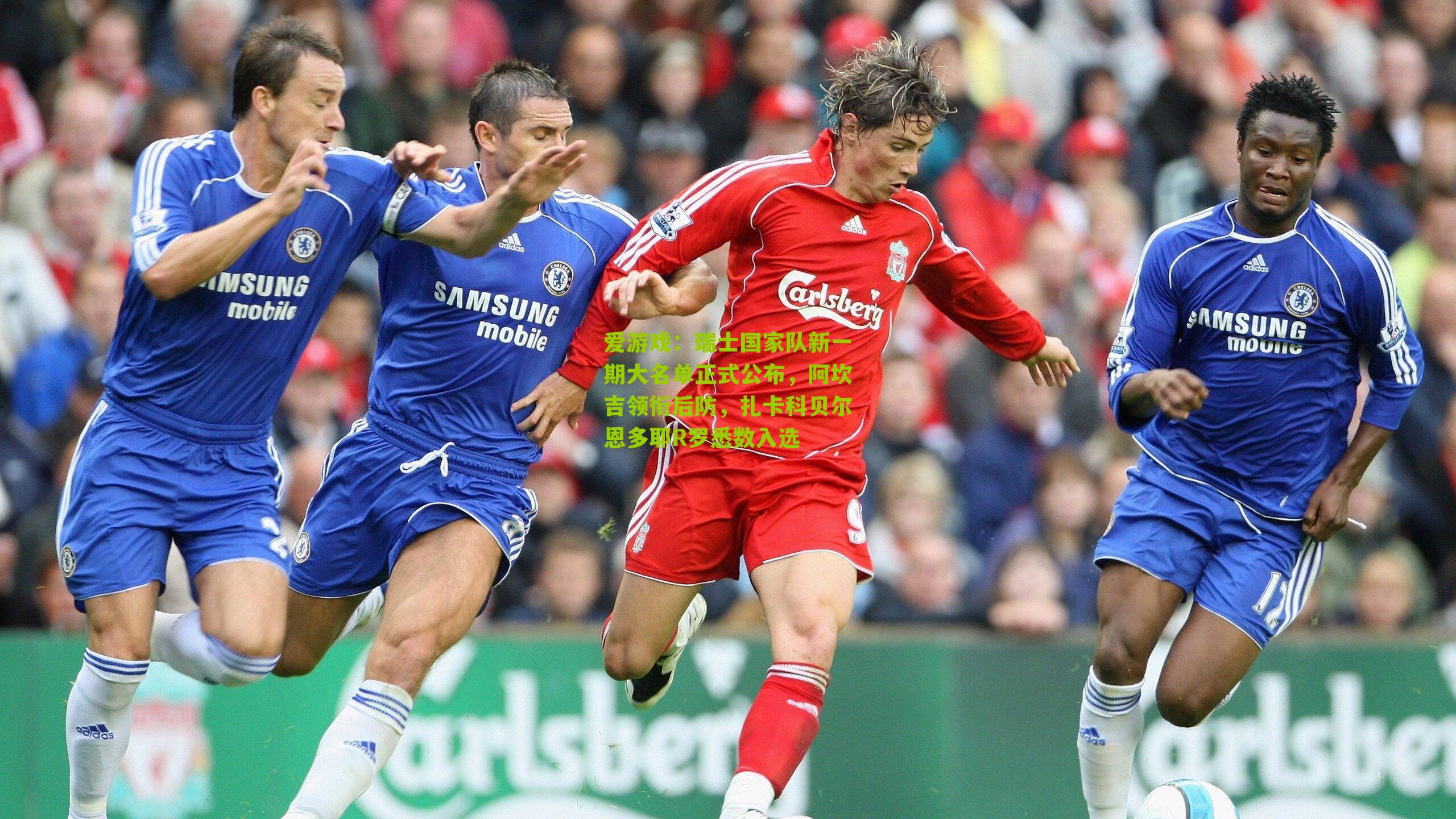 爱游戏：瑞士国家队新一期大名单正式公布，阿坎吉领衔后防，扎卡科贝尔恩多耶R罗悉数入选-第3张图片-爱游戏-爱游戏体育_爱游戏(AYX)官方网站-AI YOU XI