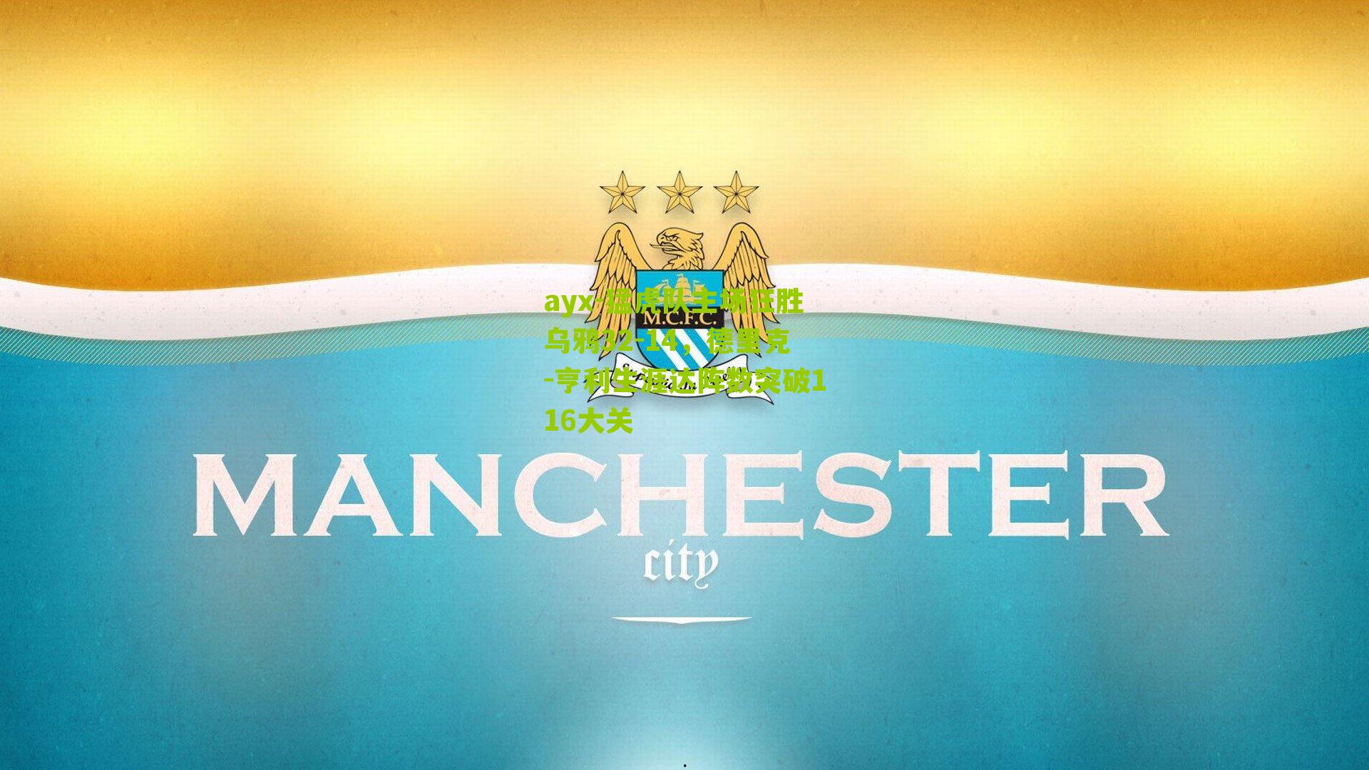 ayx-猛虎队主场狂胜乌鸦32-14，德里克-亨利生涯达阵数突破116大关-第1张图片-爱游戏-爱游戏体育_爱游戏(AYX)官方网站-AI YOU XI