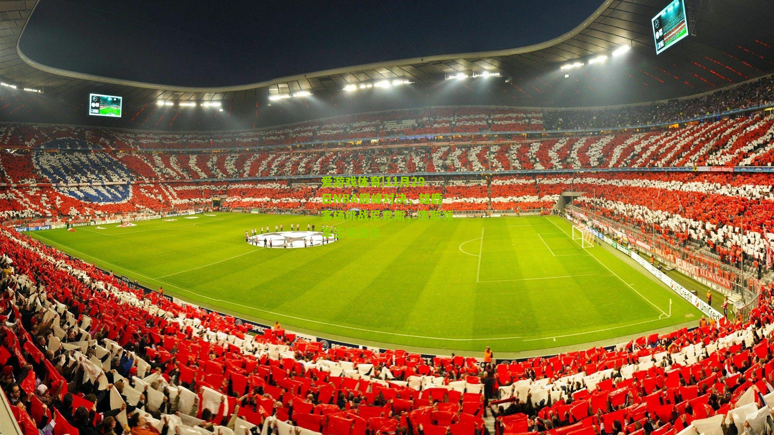 爱游戏体育|11月29日NBA巅峰对决，雄鹿客场挑战尼克斯，唐斯领军主场复仇-第1张图片-爱游戏-爱游戏体育_爱游戏(AYX)官方网站-AI YOU XI