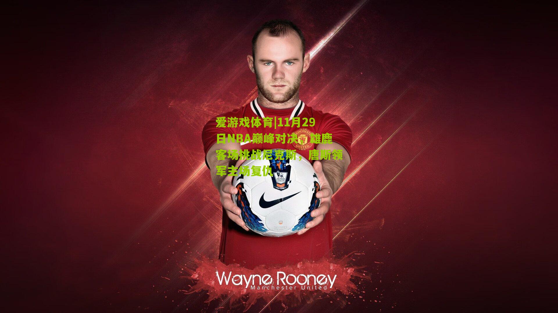 爱游戏体育|11月29日NBA巅峰对决，雄鹿客场挑战尼克斯，唐斯领军主场复仇-第3张图片-爱游戏-爱游戏体育_爱游戏(AYX)官方网站-AI YOU XI