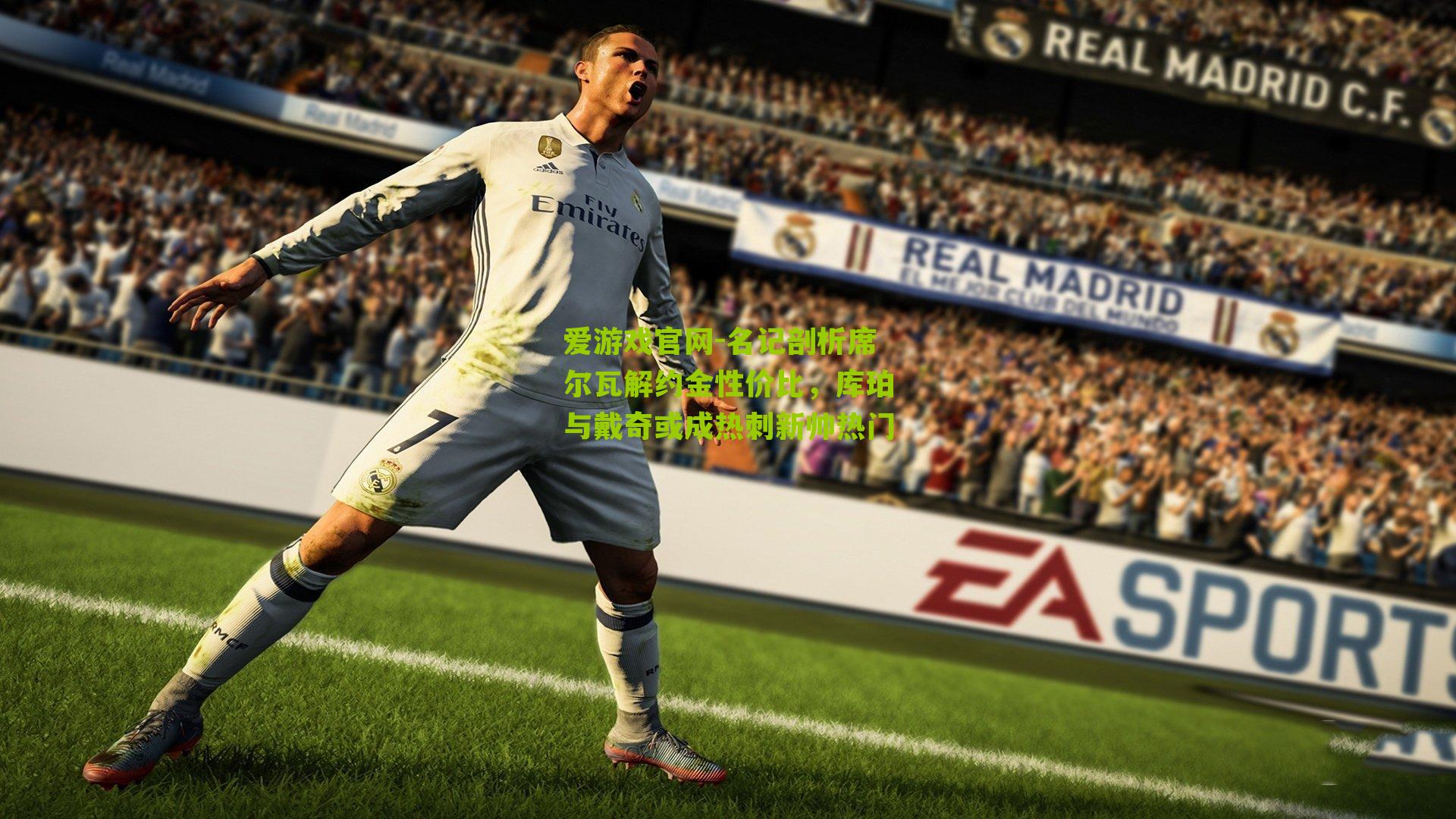 爱游戏官网-名记剖析席尔瓦解约金性价比，库珀与戴奇或成热刺新帅热门-第1张图片-爱游戏-爱游戏体育_爱游戏(AYX)官方网站-AI YOU XI