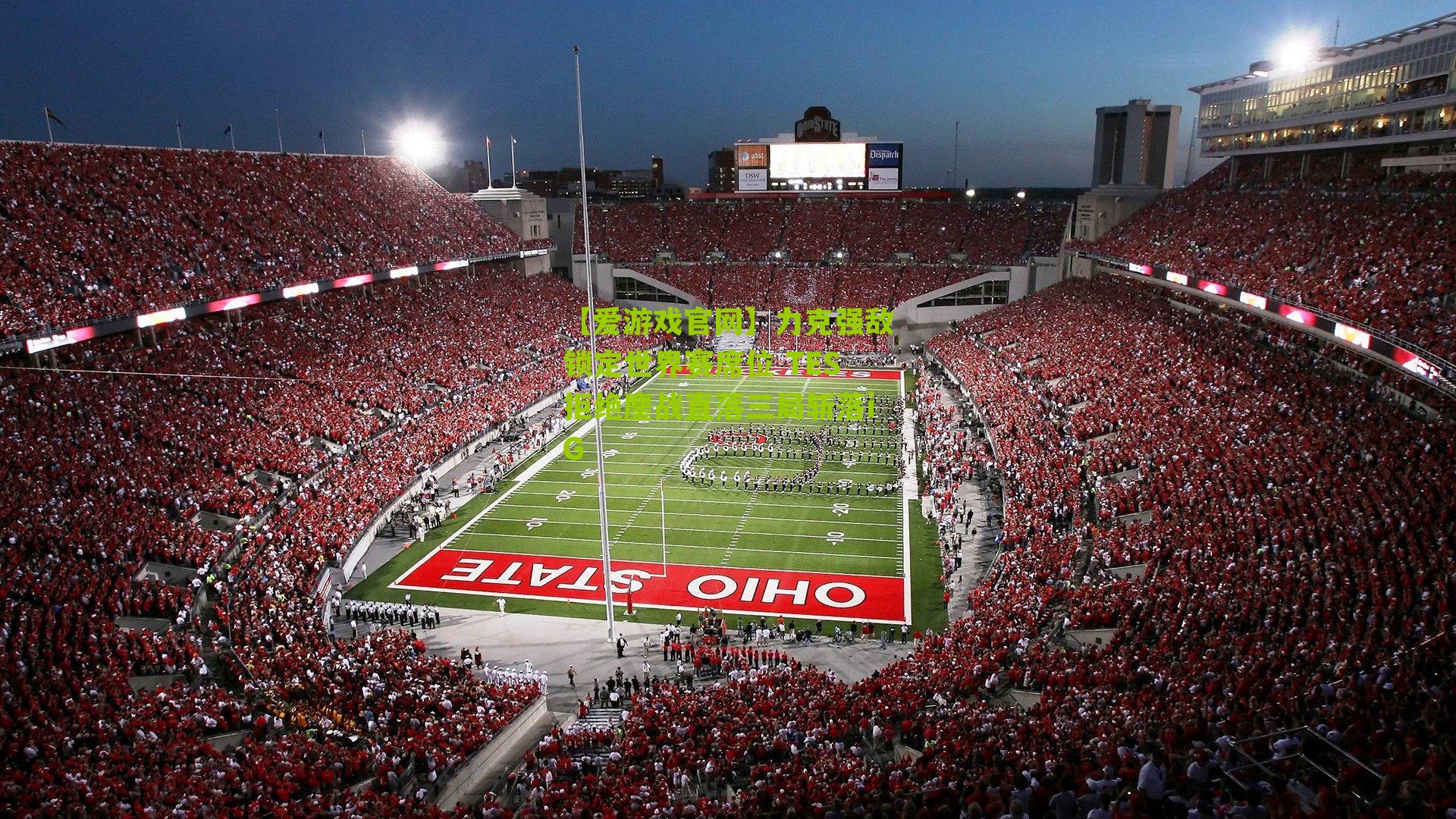 【爱游戏官网】力克强敌锁定世界赛席位 TES拒绝鏖战直落三局斩落iG-第2张图片-爱游戏-爱游戏体育_爱游戏(AYX)官方网站-AI YOU XI