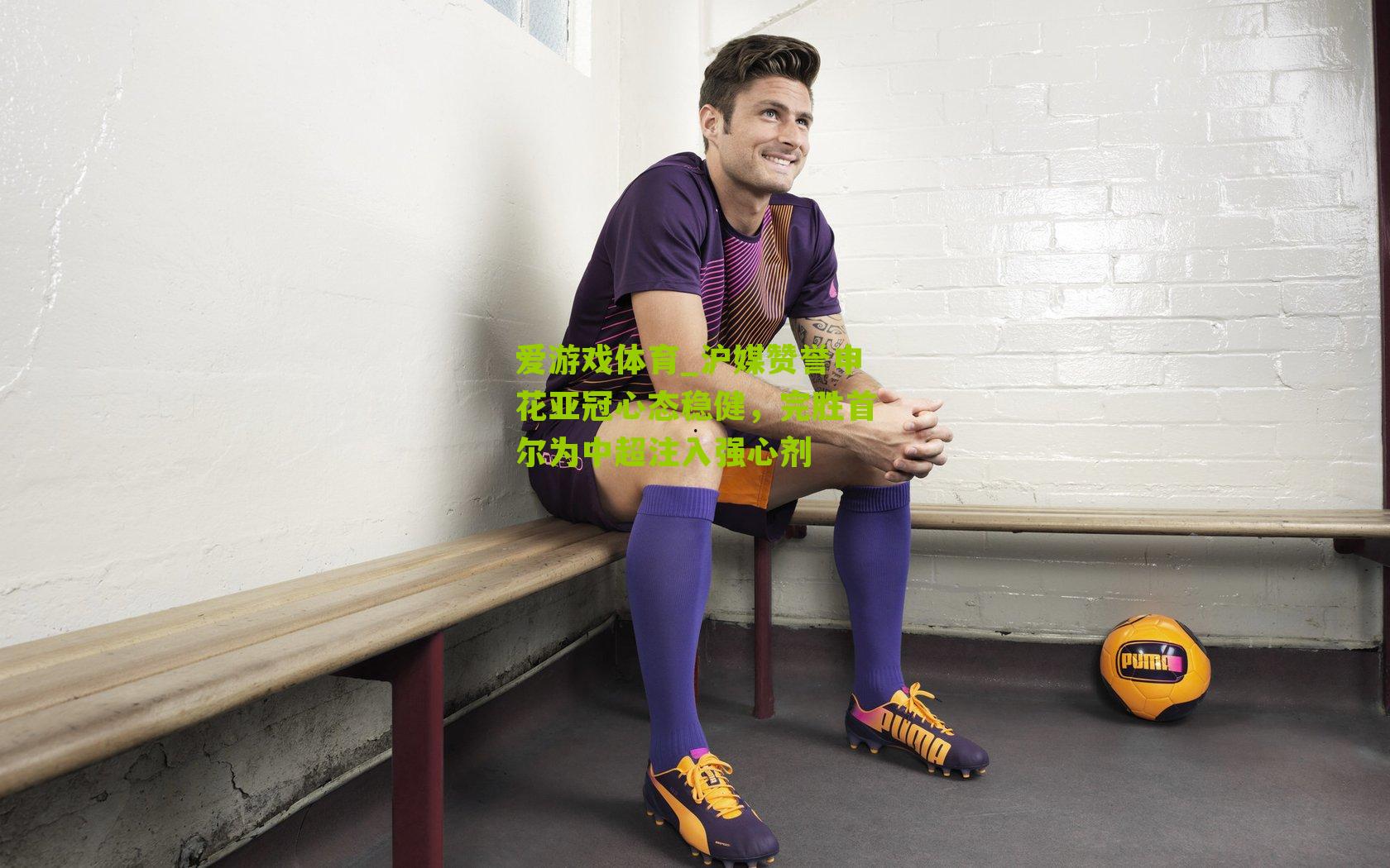 爱游戏体育_沪媒赞誉申花亚冠心态稳健，完胜首尔为中超注入强心剂-第1张图片-爱游戏-爱游戏体育_爱游戏(AYX)官方网站-AI YOU XI