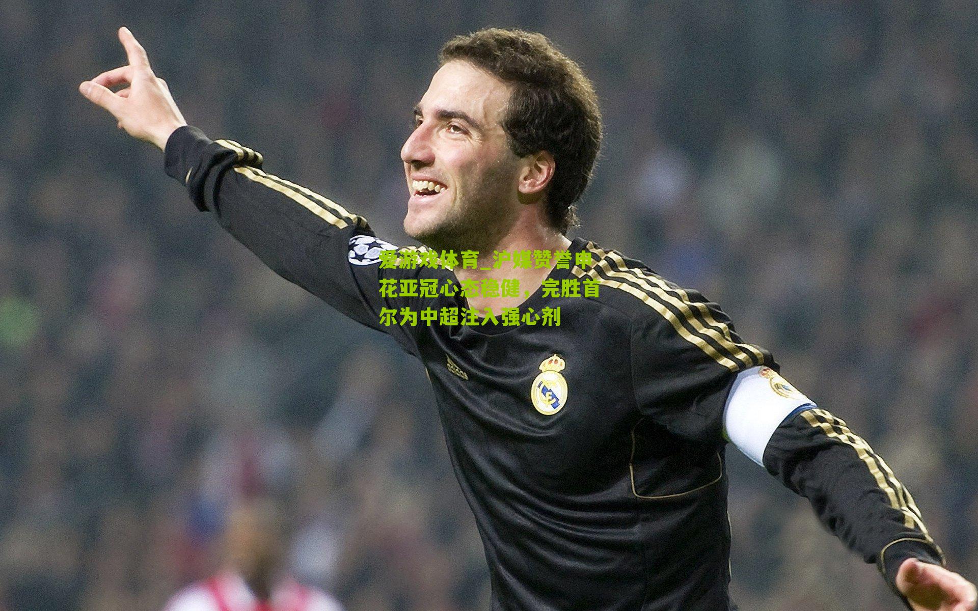 爱游戏体育_沪媒赞誉申花亚冠心态稳健，完胜首尔为中超注入强心剂-第3张图片-爱游戏-爱游戏体育_爱游戏(AYX)官方网站-AI YOU XI