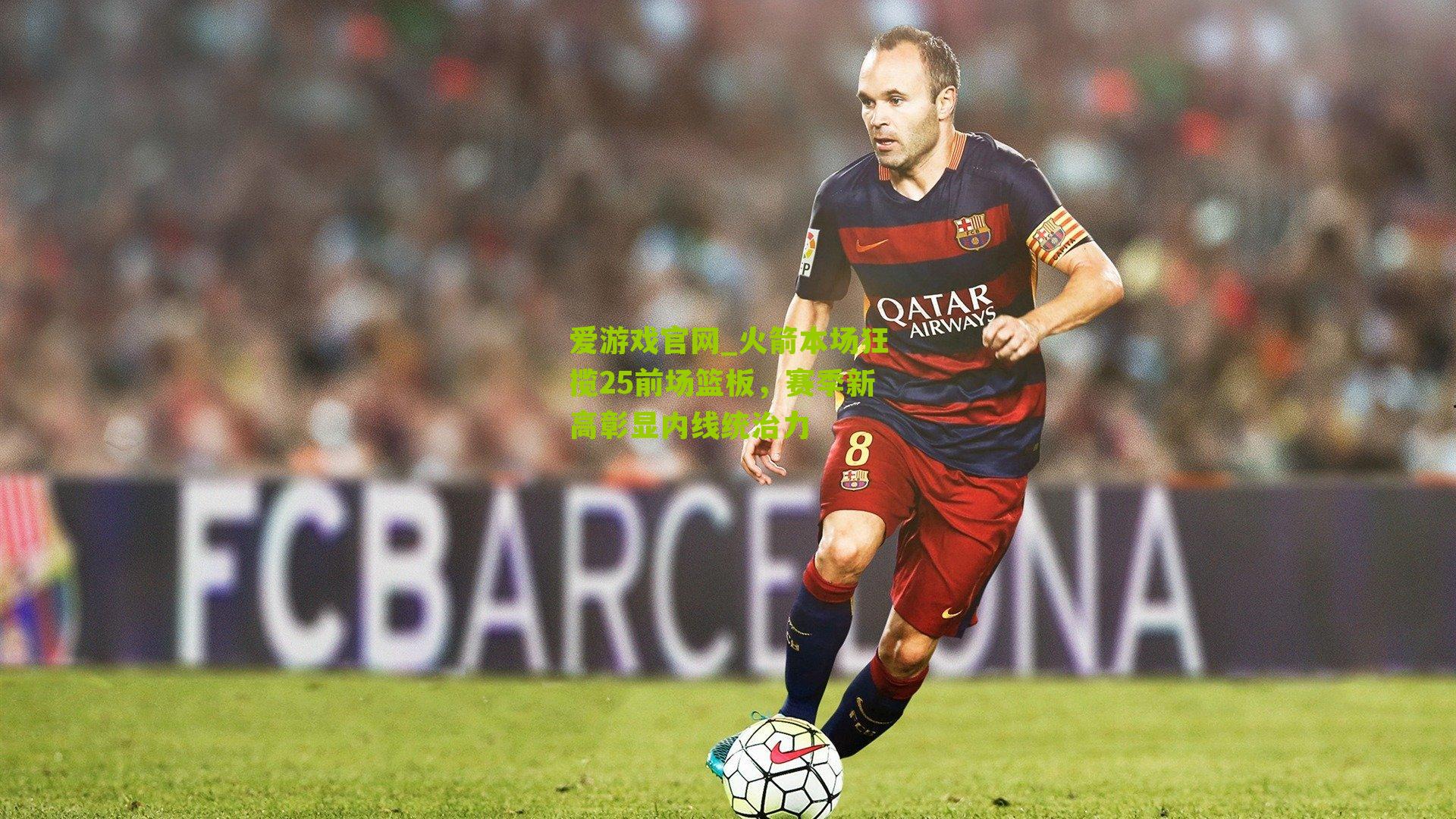 爱游戏官网_火箭本场狂揽25前场篮板，赛季新高彰显内线统治力-第2张图片-爱游戏-爱游戏体育_爱游戏(AYX)官方网站-AI YOU XI