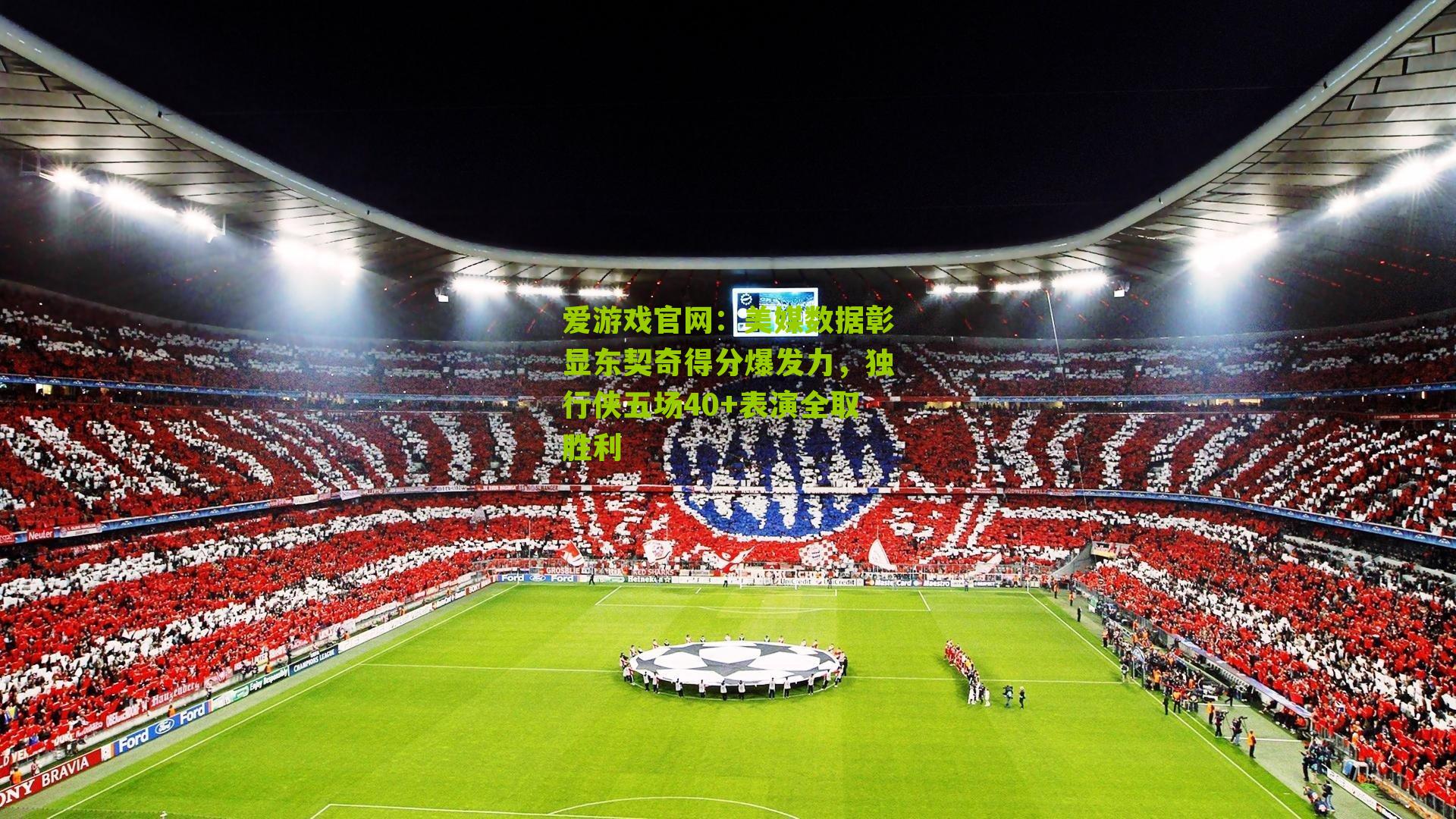 爱游戏官网：美媒数据彰显东契奇得分爆发力，独行侠五场40+表演全取胜利-第1张图片-爱游戏-爱游戏体育_爱游戏(AYX)官方网站-AI YOU XI