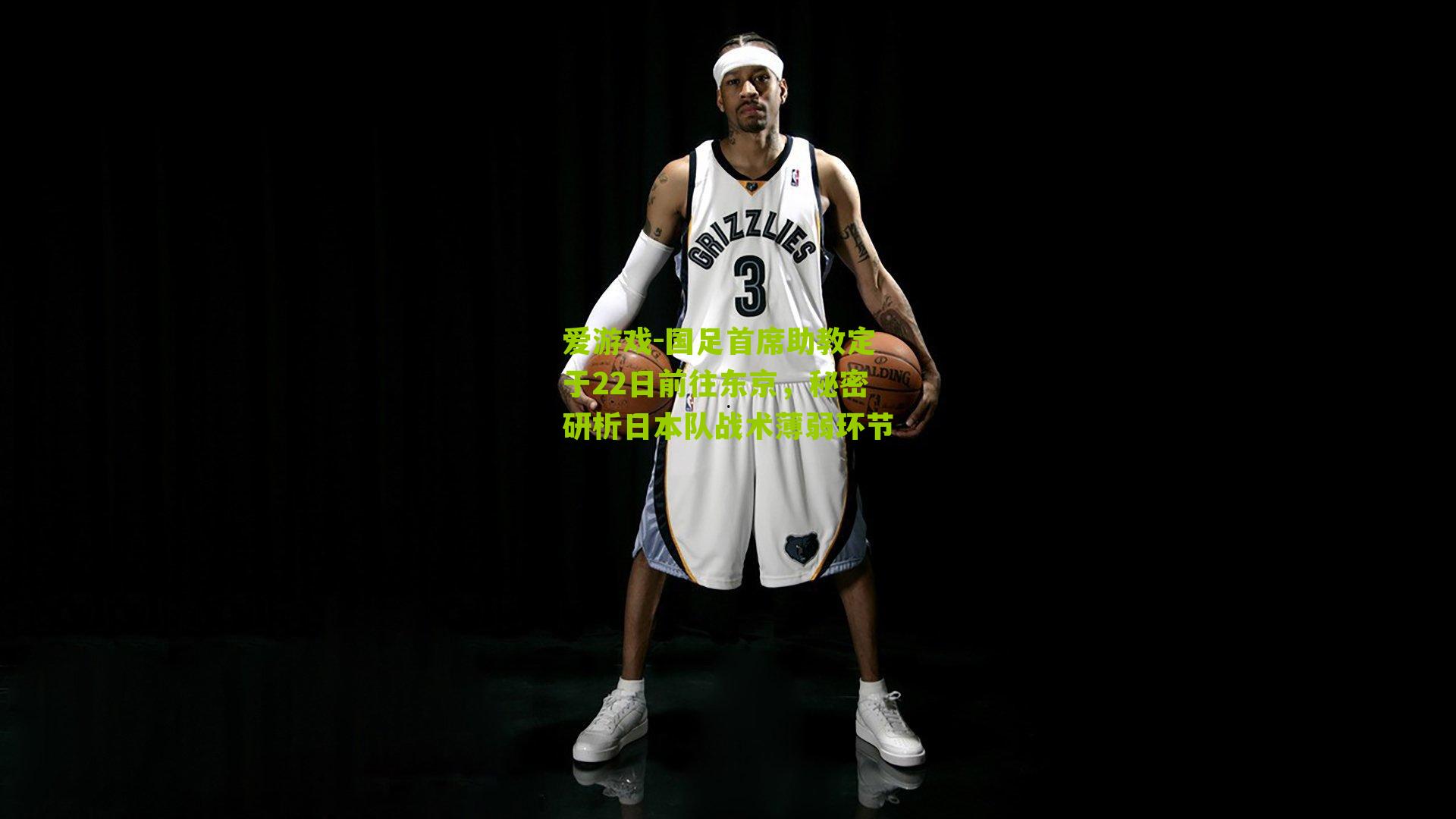 爱游戏-国足首席助教定于22日前往东京，秘密研析日本队战术薄弱环节-第2张图片-爱游戏-爱游戏体育_爱游戏(AYX)官方网站-AI YOU XI