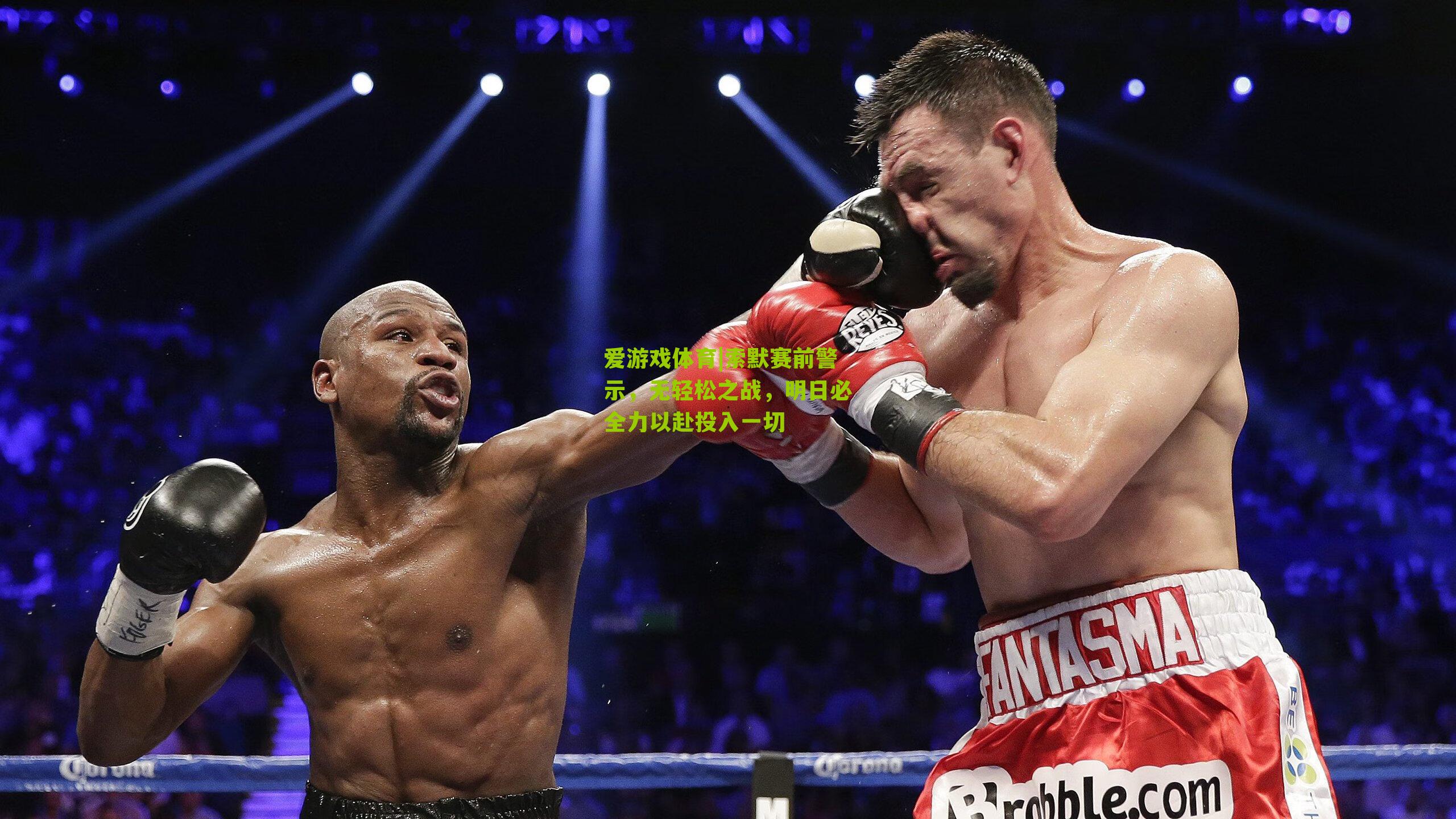 爱游戏体育|索默赛前警示，无轻松之战，明日必全力以赴投入一切-第2张图片-爱游戏-爱游戏体育_爱游戏(AYX)官方网站-AI YOU XI