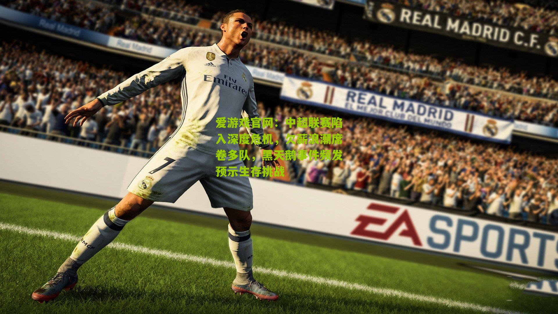 爱游戏官网：中超联赛陷入深度危机，欠薪浪潮席卷多队，黑天鹅事件频发预示生存挑战-第3张图片-爱游戏-爱游戏体育_爱游戏(AYX)官方网站-AI YOU XI