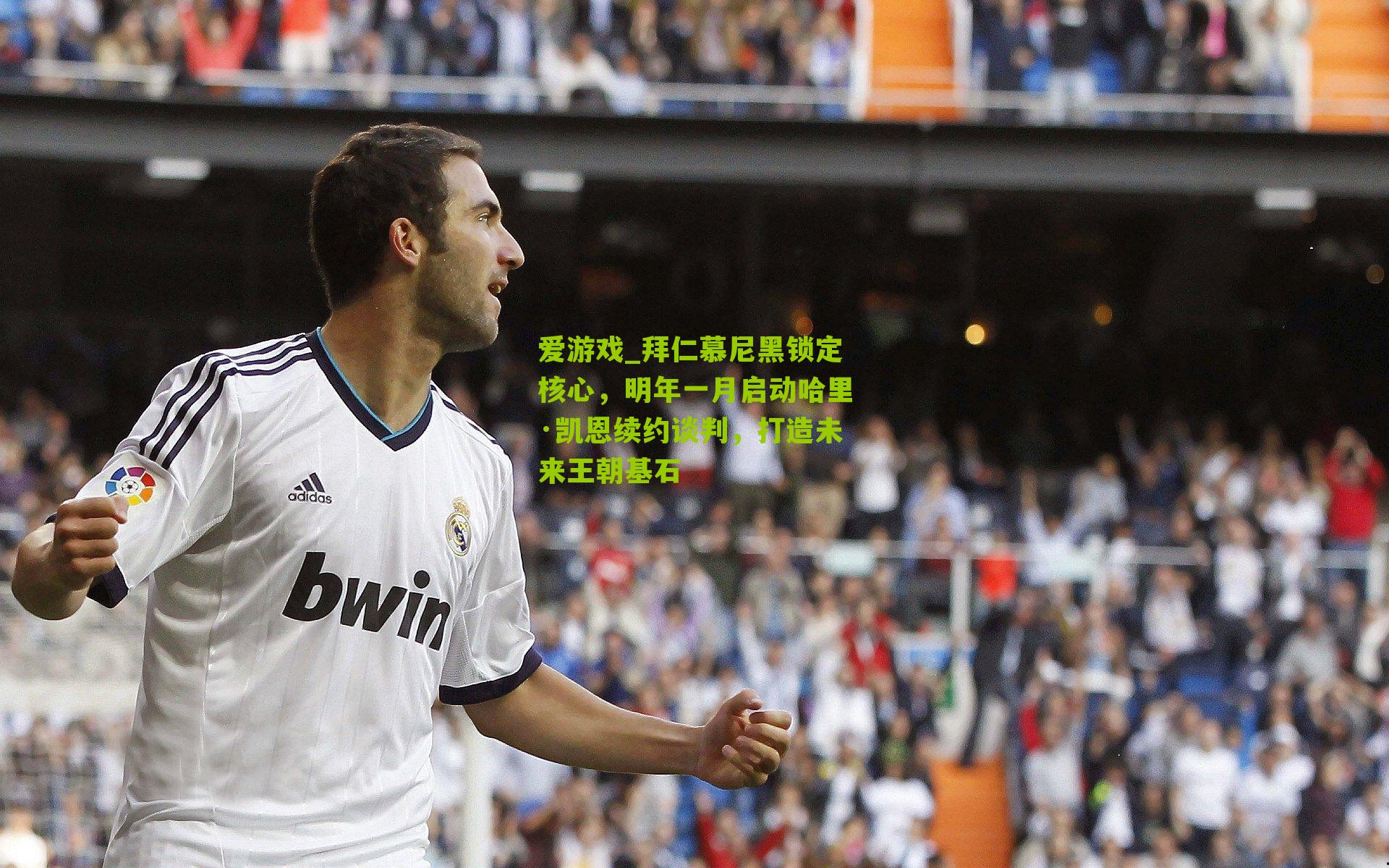 爱游戏_拜仁慕尼黑锁定核心，明年一月启动哈里·凯恩续约谈判，打造未来王朝基石-第1张图片-爱游戏-爱游戏体育_爱游戏(AYX)官方网站-AI YOU XI