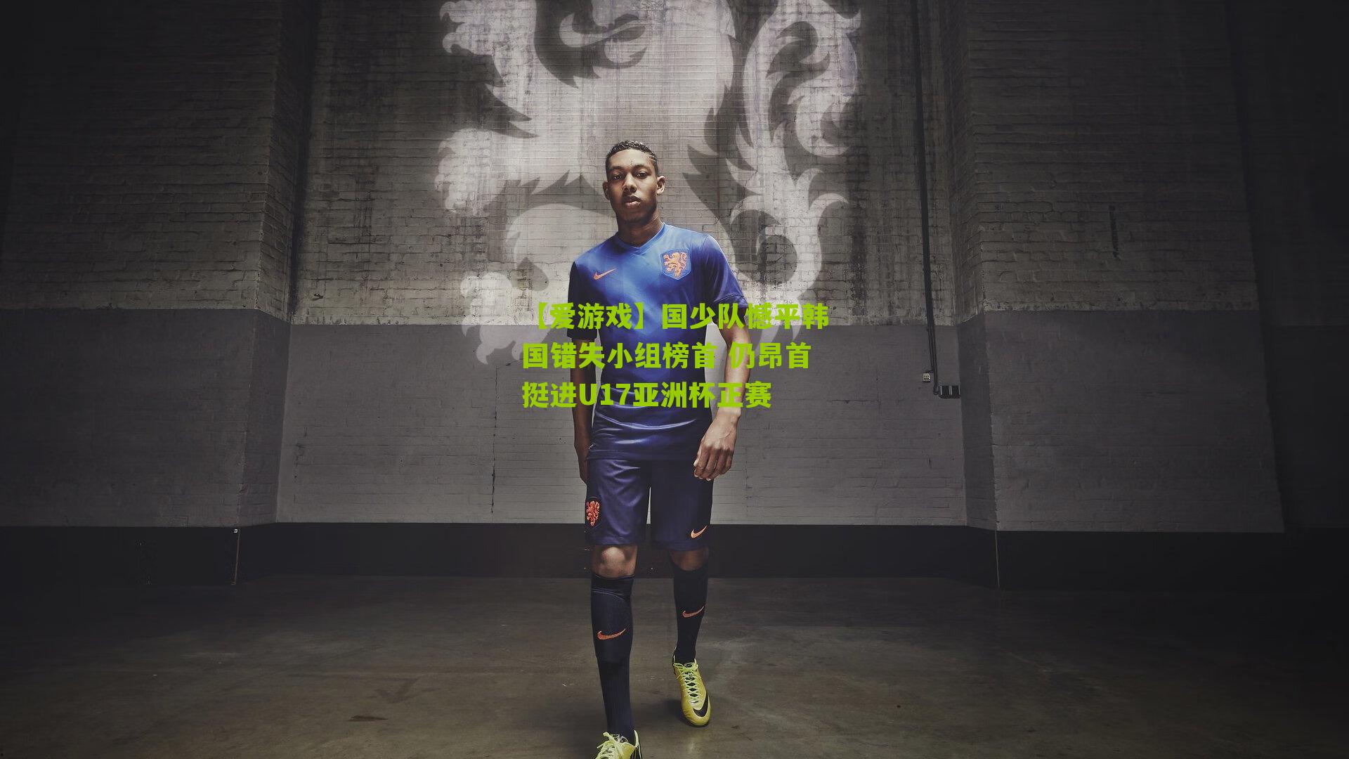【爱游戏】国少队憾平韩国错失小组榜首 仍昂首挺进U17亚洲杯正赛-第3张图片-爱游戏-爱游戏体育_爱游戏(AYX)官方网站-AI YOU XI