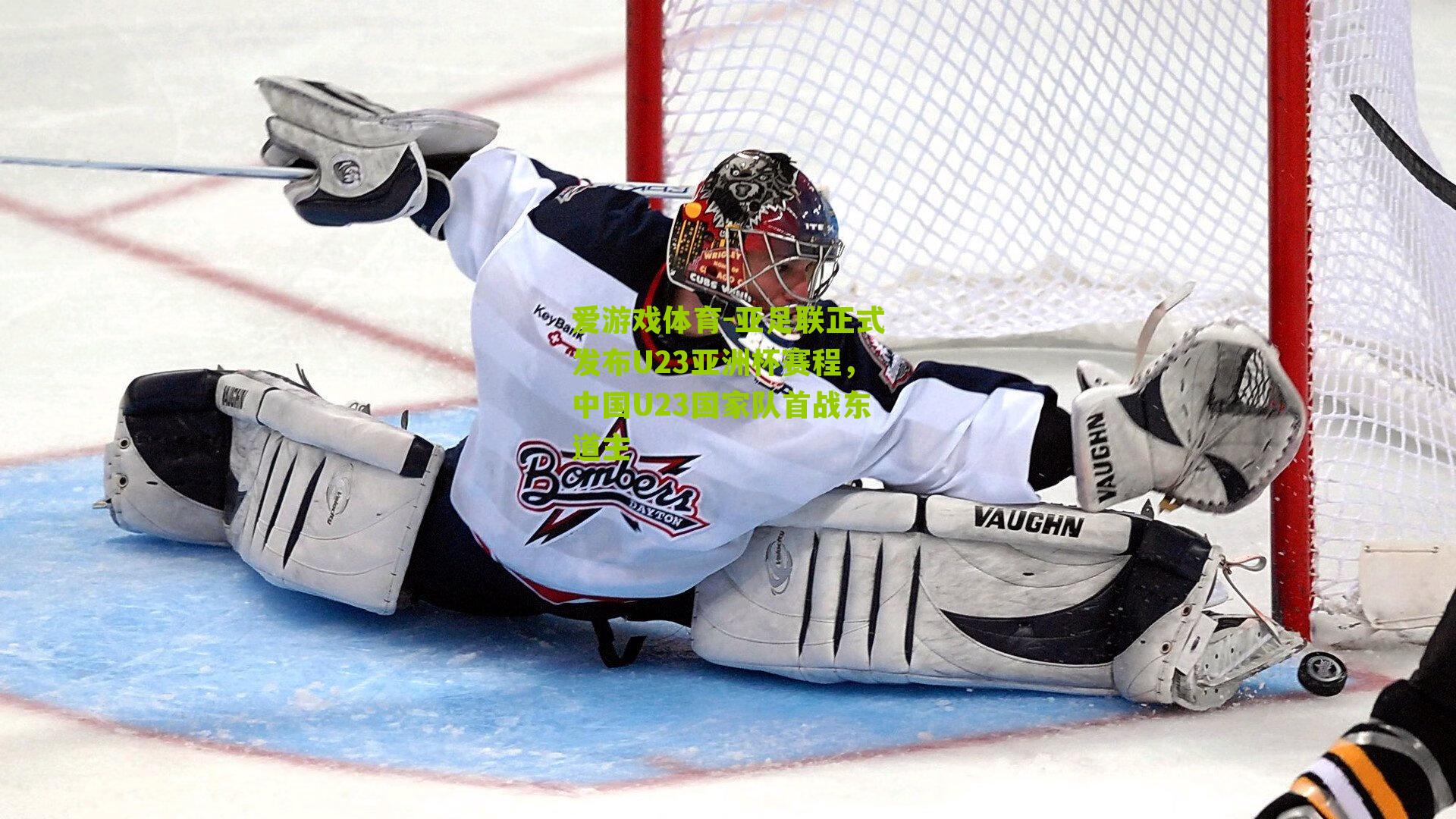 爱游戏体育-亚足联正式发布U23亚洲杯赛程,中国U23国家队首战东道主-第2张图片-爱游戏-爱游戏体育_爱游戏(AYX)官方网站-AI YOU XI 爱游戏体育-亚足联正式发布U23亚洲杯赛程,中国U23国家队首战东道主-第2张图片-爱游戏-爱游戏体育_爱游戏(AYX)官方网站-AI YOU XI