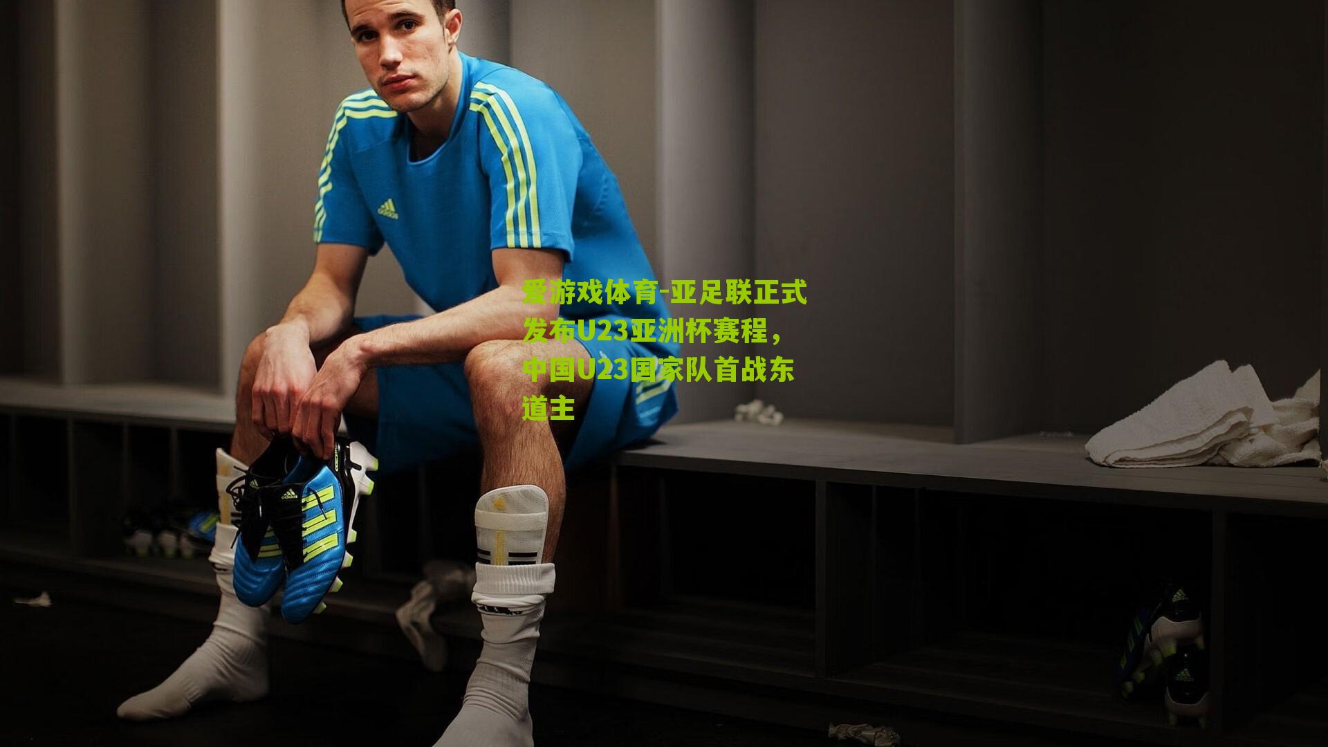 爱游戏体育-亚足联正式发布U23亚洲杯赛程,中国U23国家队首战东道主-第3张图片-爱游戏-爱游戏体育_爱游戏(AYX)官方网站-AI YOU XI 爱游戏体育-亚足联正式发布U23亚洲杯赛程,中国U23国家队首战东道主-第3张图片-爱游戏-爱游戏体育_爱游戏(AYX)官方网站-AI YOU XI