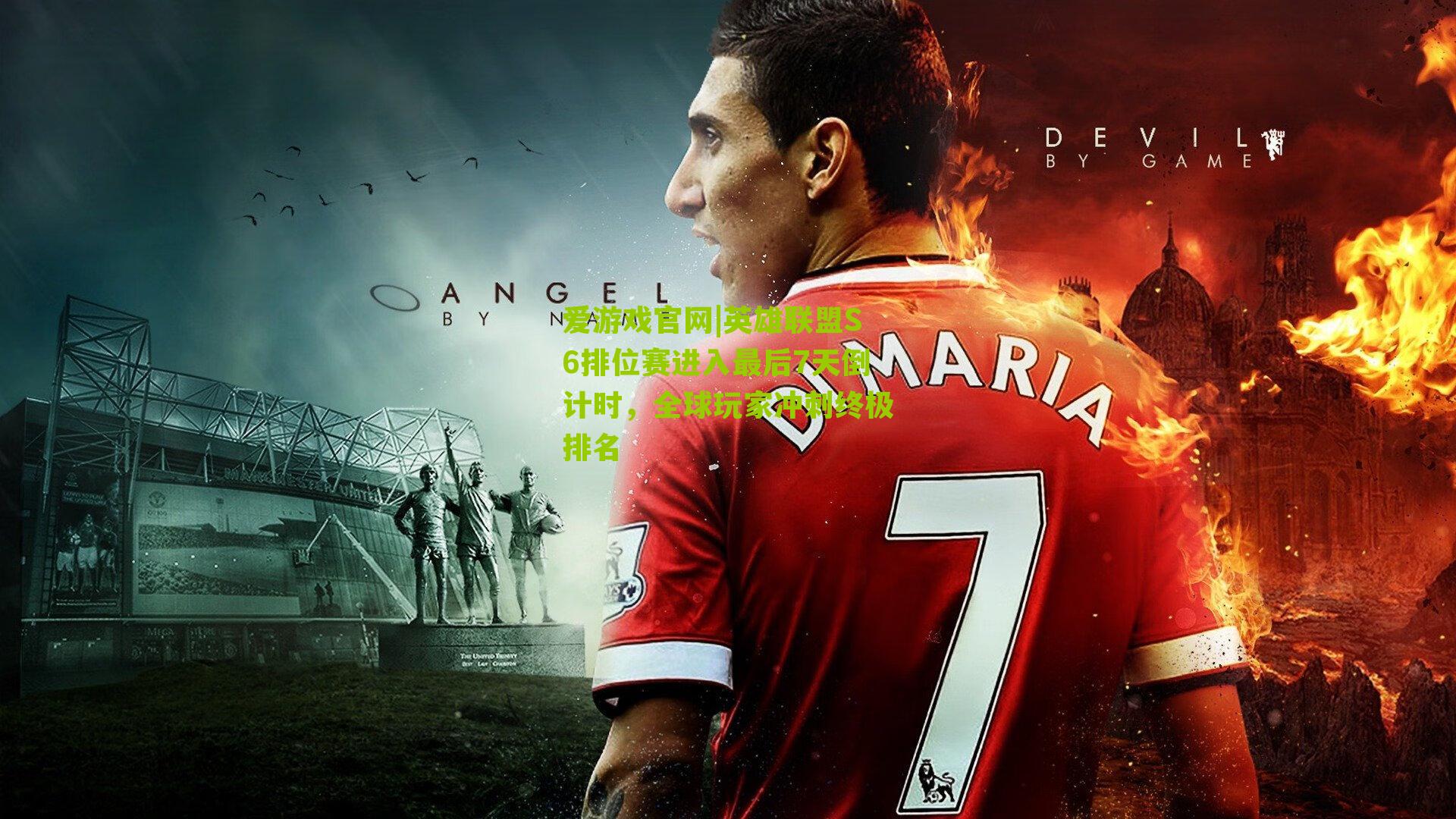 爱游戏官网|英雄联盟S6排位赛进入最后7天倒计时，全球玩家冲刺终极排名-第1张图片-爱游戏-爱游戏体育_爱游戏(AYX)官方网站-AI YOU XI