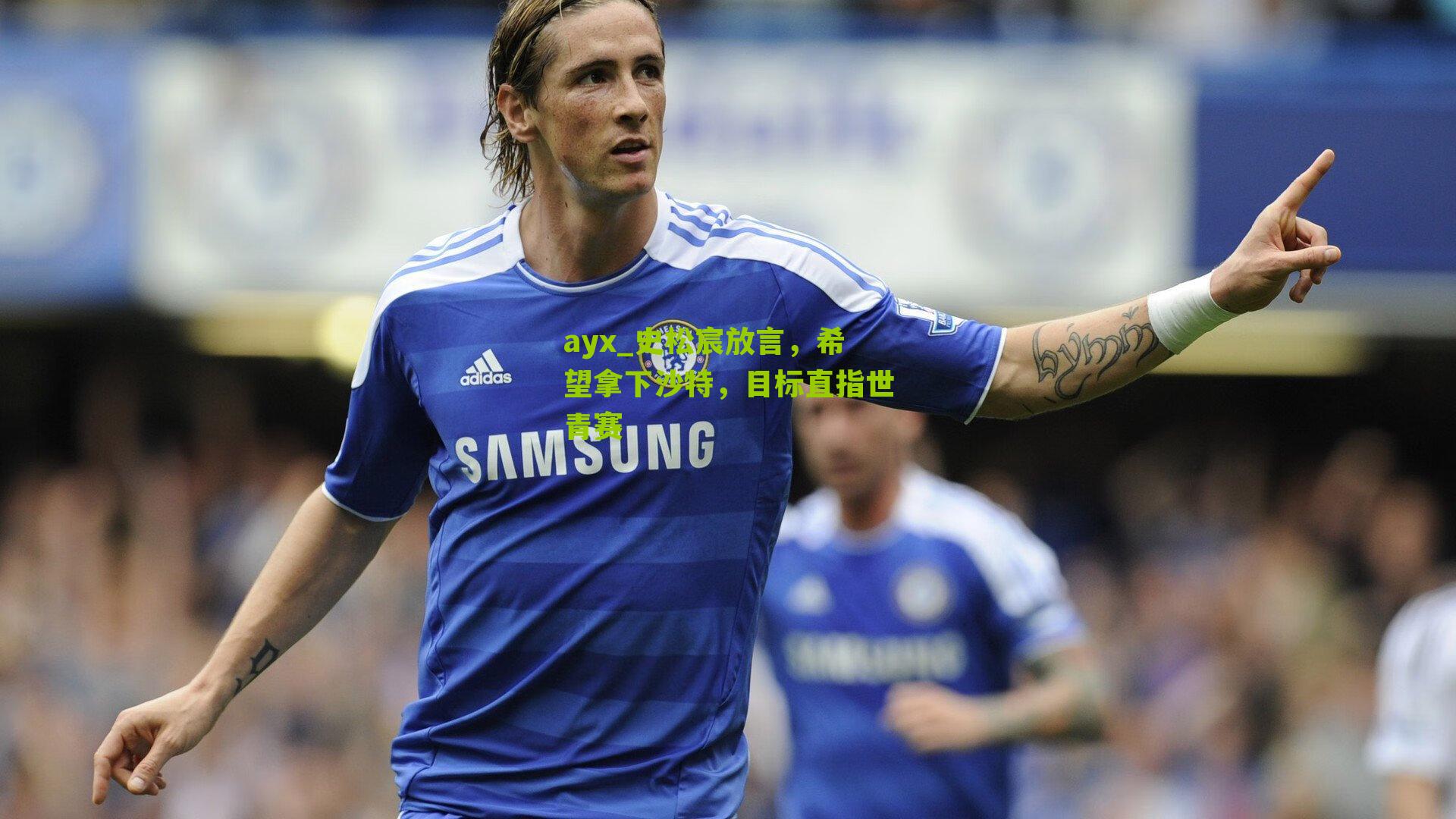 ayx_史松宸放言,希望拿下沙特,目标直指世青赛-第2张图片-爱游戏-爱游戏体育_爱游戏(AYX)官方网站-AI YOU XI ayx_史松宸放言,希望拿下沙特,目标直指世青赛-第2张图片-爱游戏-爱游戏体育_爱游戏(AYX)官方网站-AI YOU XI